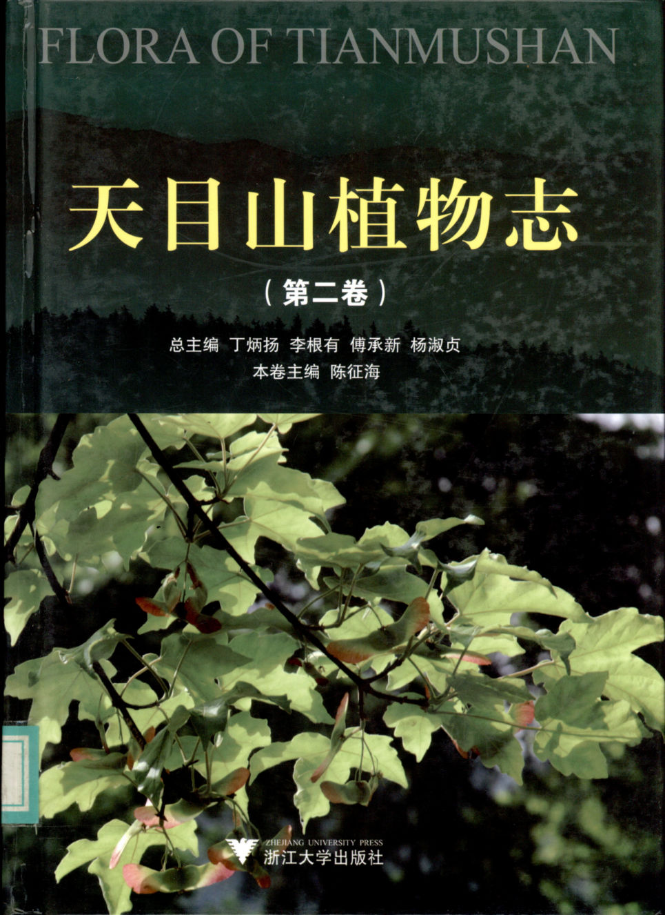 FLORA OF TIANMU SHAN 天目山植物志（第二卷）