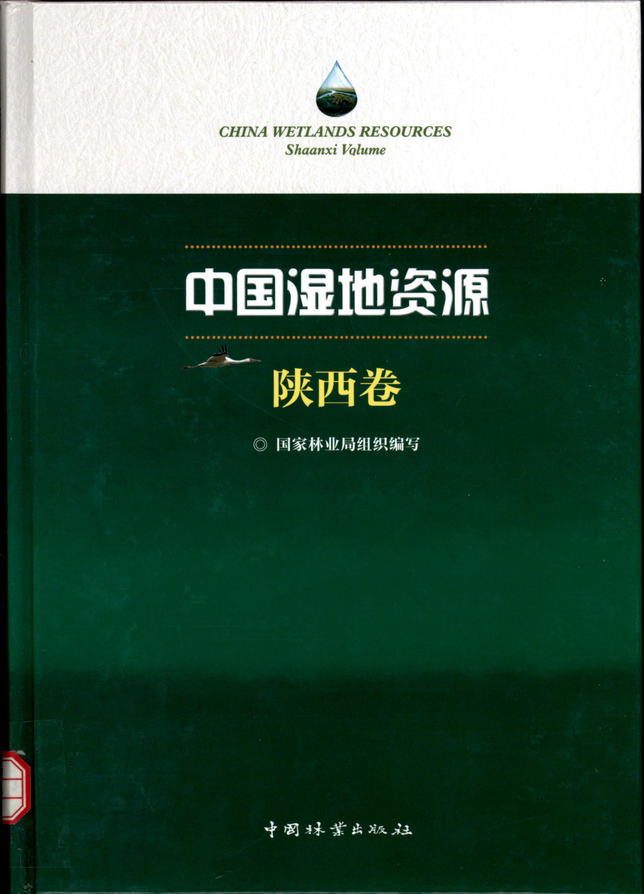 CHINA WETLANDS RESOURCES Shaanxi Volume 中国湿地资源 陕西卷