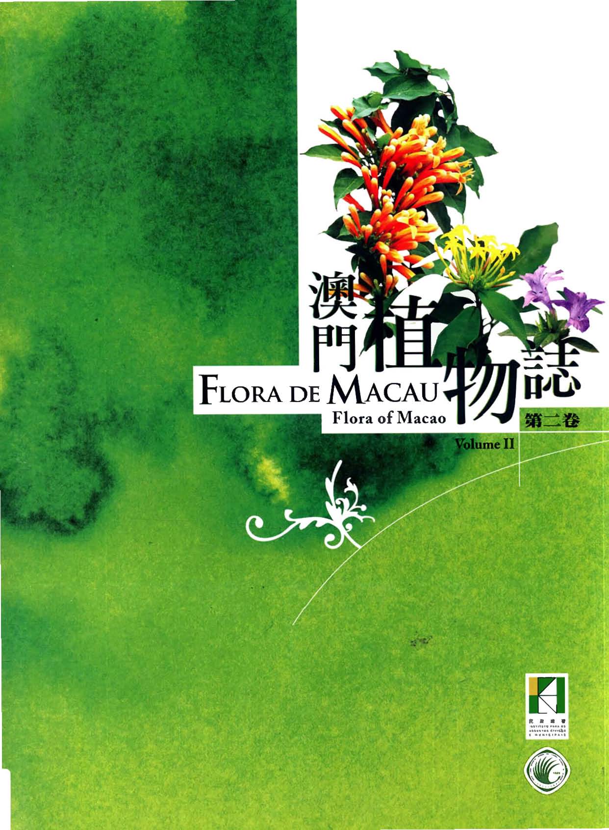 澳门植物志 第二卷 FLORA DE MACAU Flora of Macao Volume Ⅱ