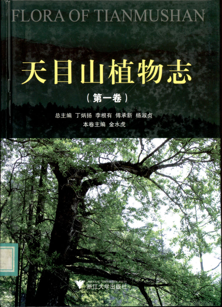 FLORA OF TIANMU SHAN 天目山植物志（第一卷）