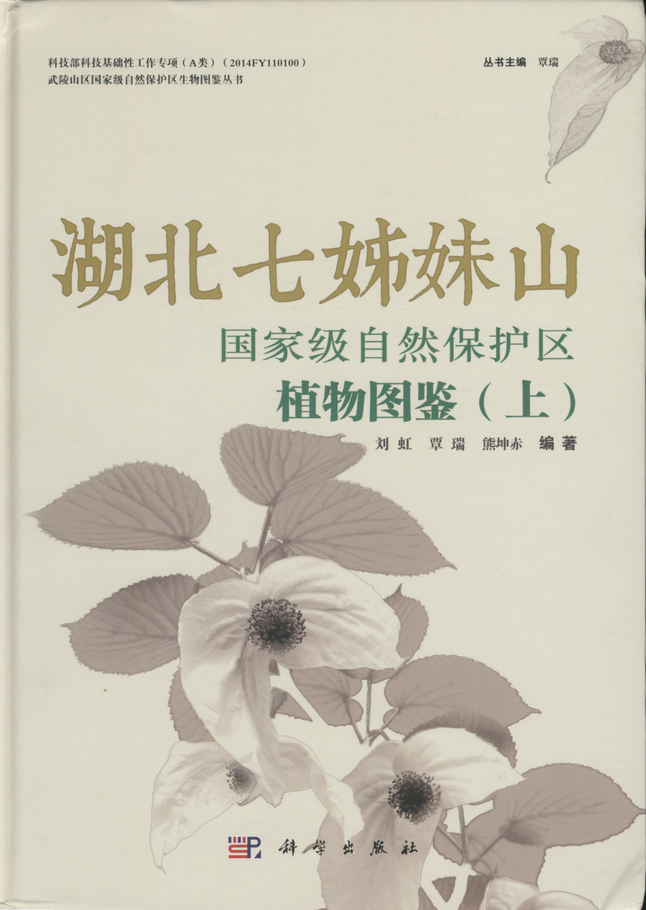 湖北七姊妹山国家级自然保护区植物图鉴（上）