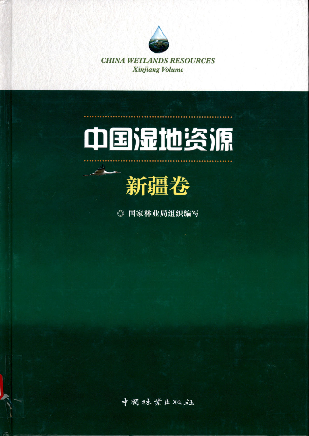 CHINA WETLANDS RESOURCES Xinjiang Volume 中国湿地资源 新疆卷