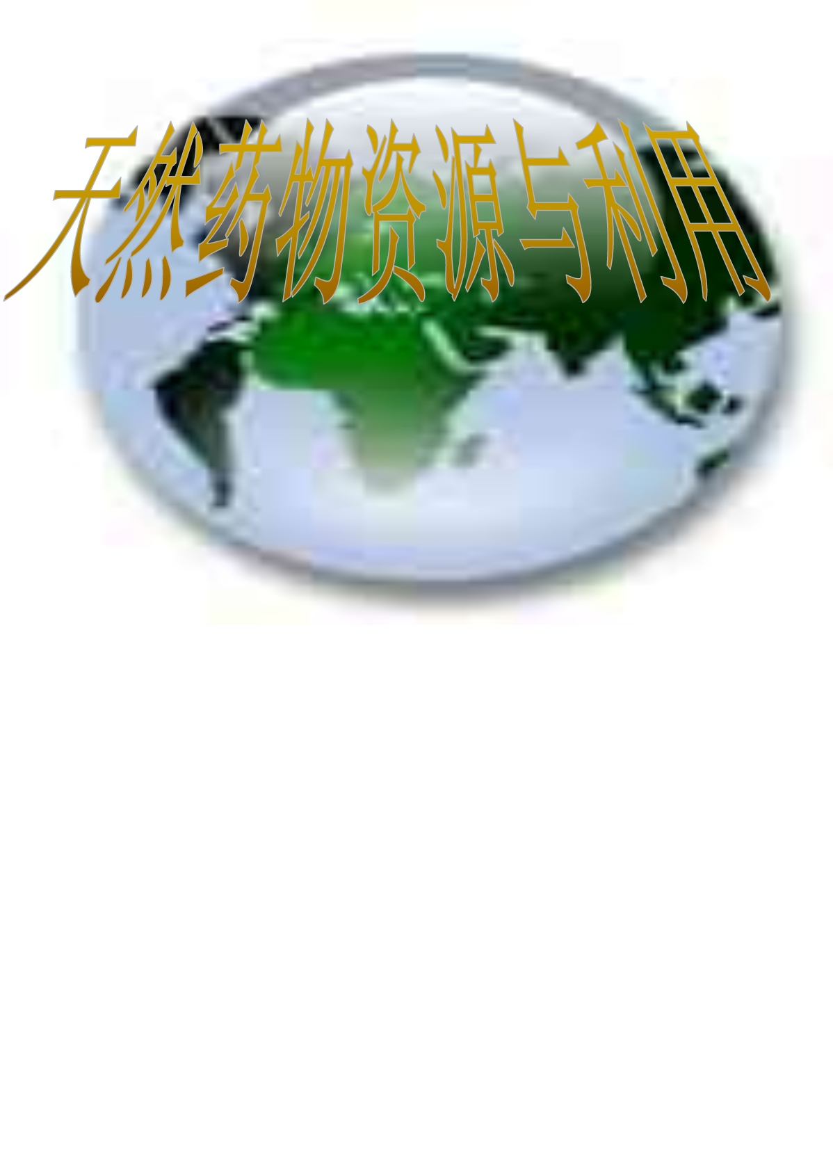 天然药物资源与利用