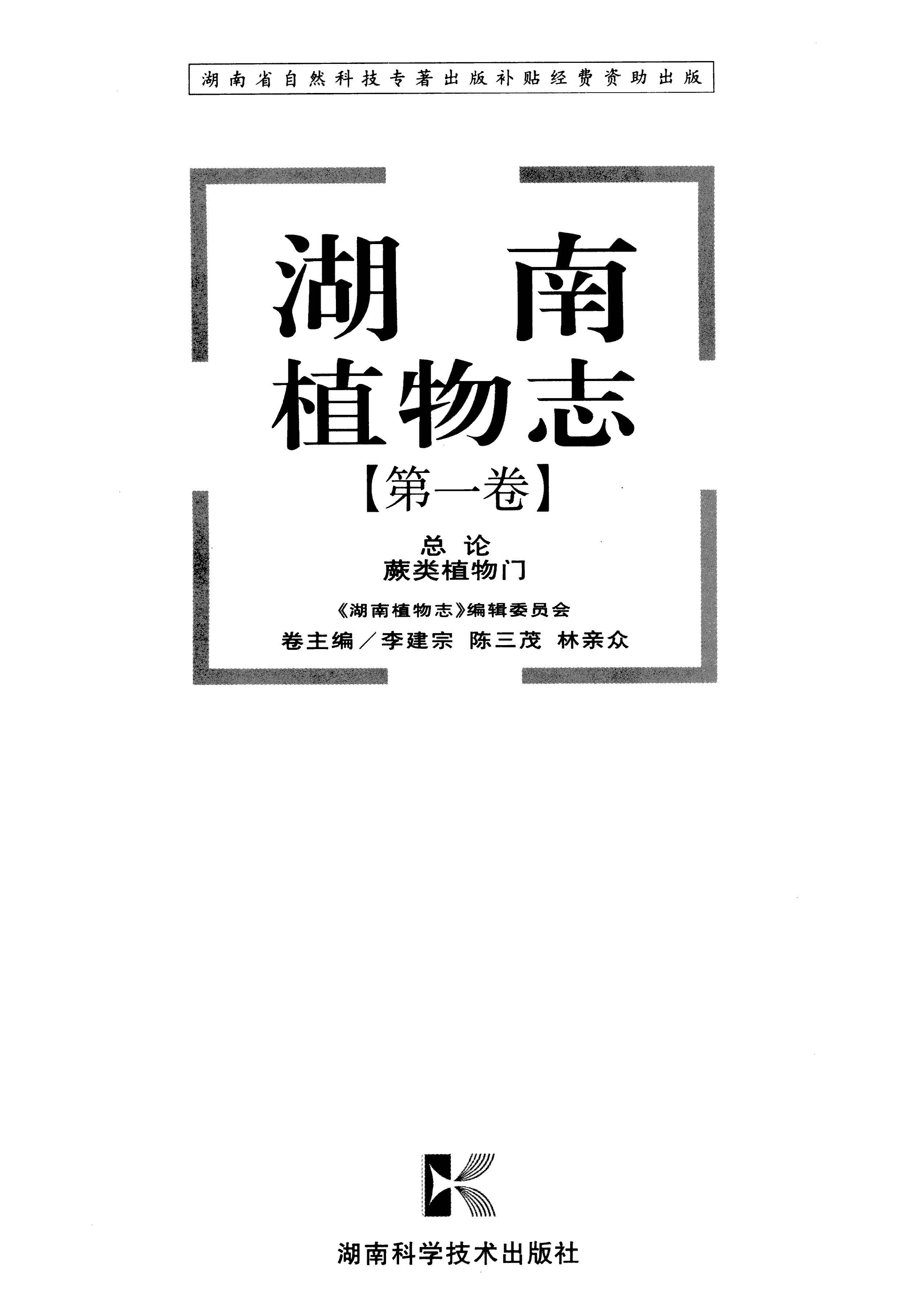 湖南植物志 第一卷 总论 蕨类植物门