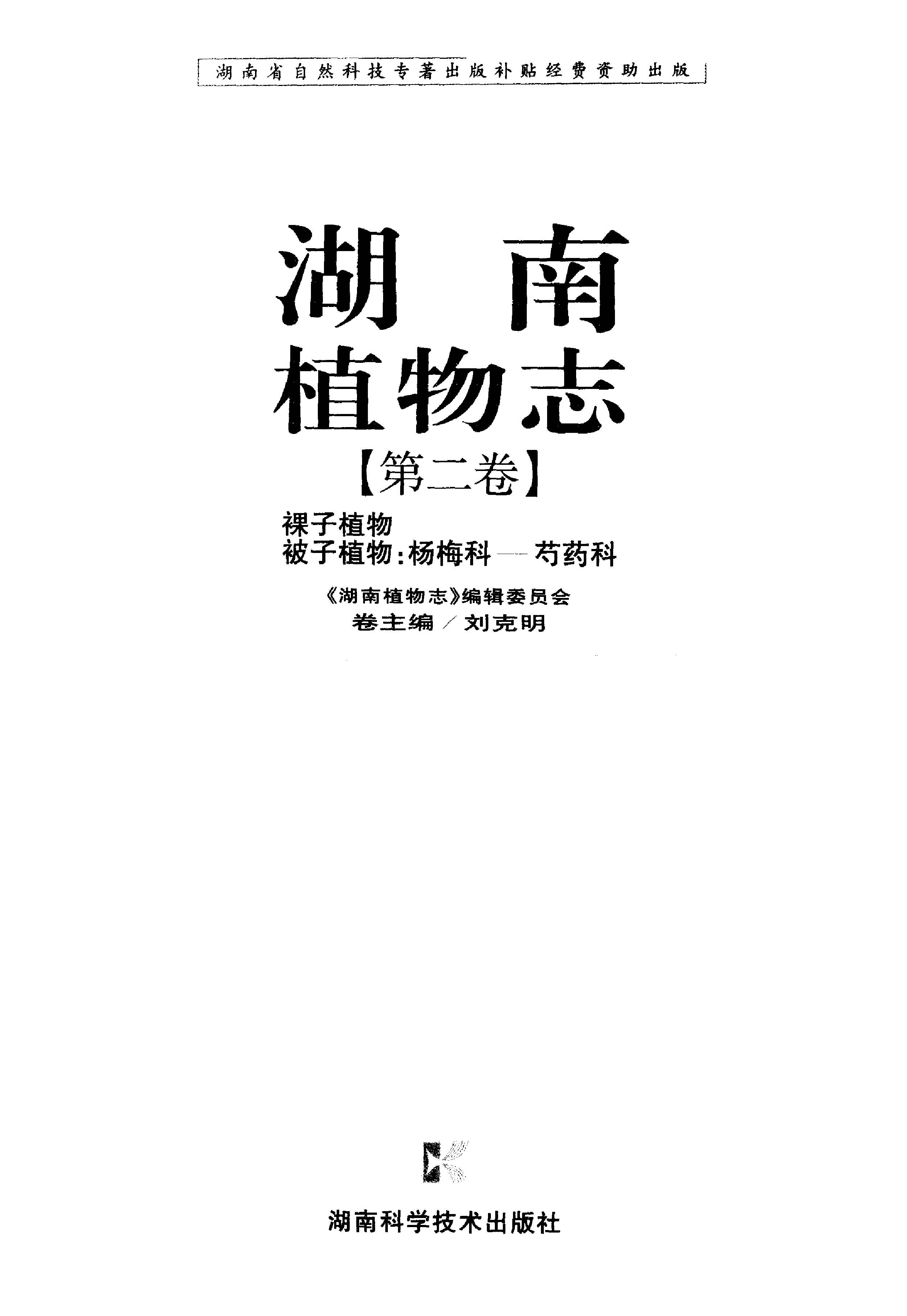 湖南植物志 第二卷 裸子植物 被子植物：杨梅科—芍药科