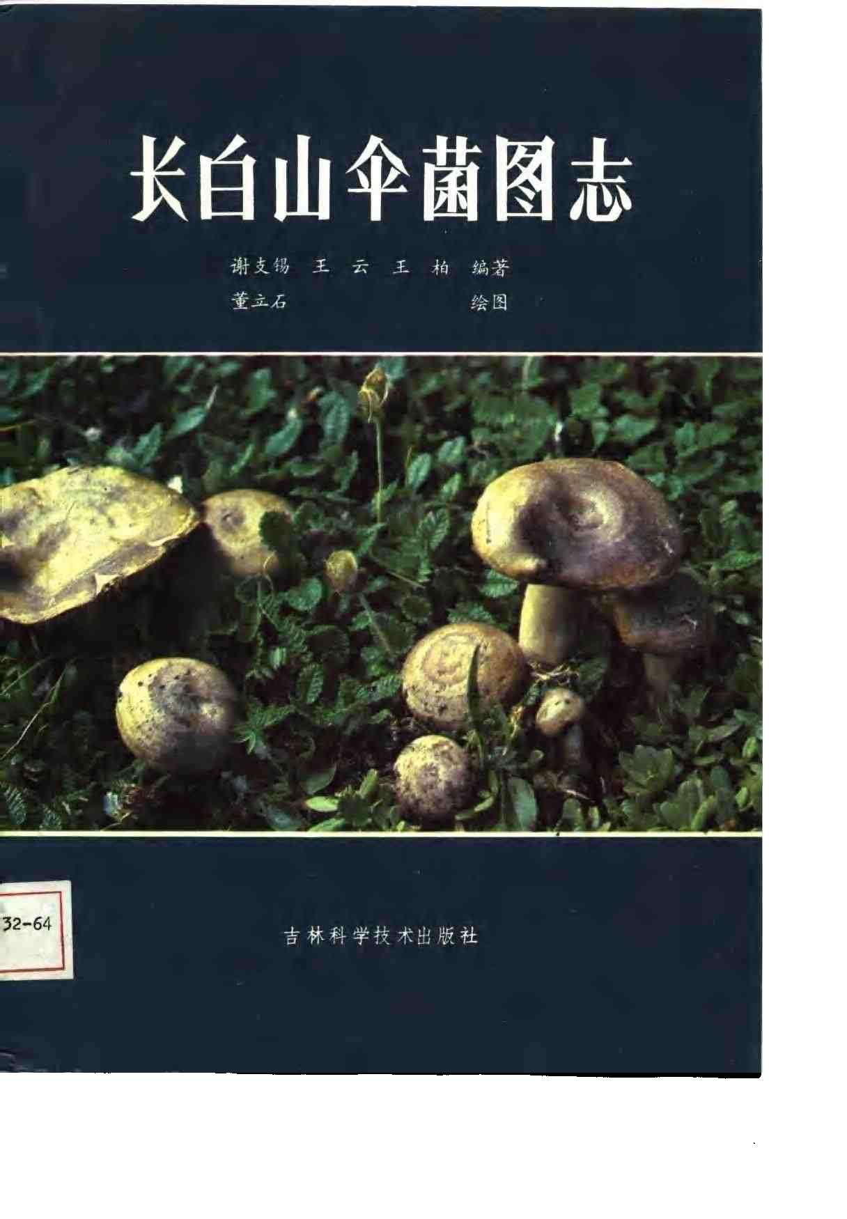长白山伞菌图志