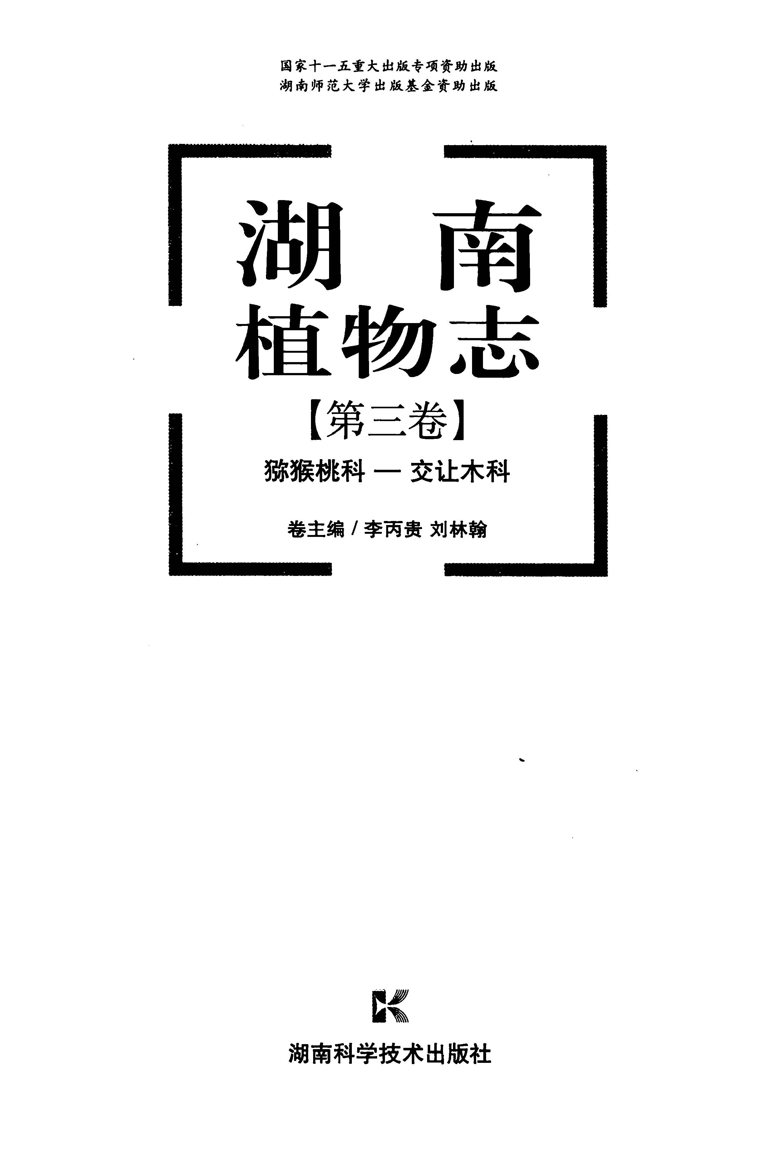 湖南植物志 第三卷 猕猴桃科—交让木科