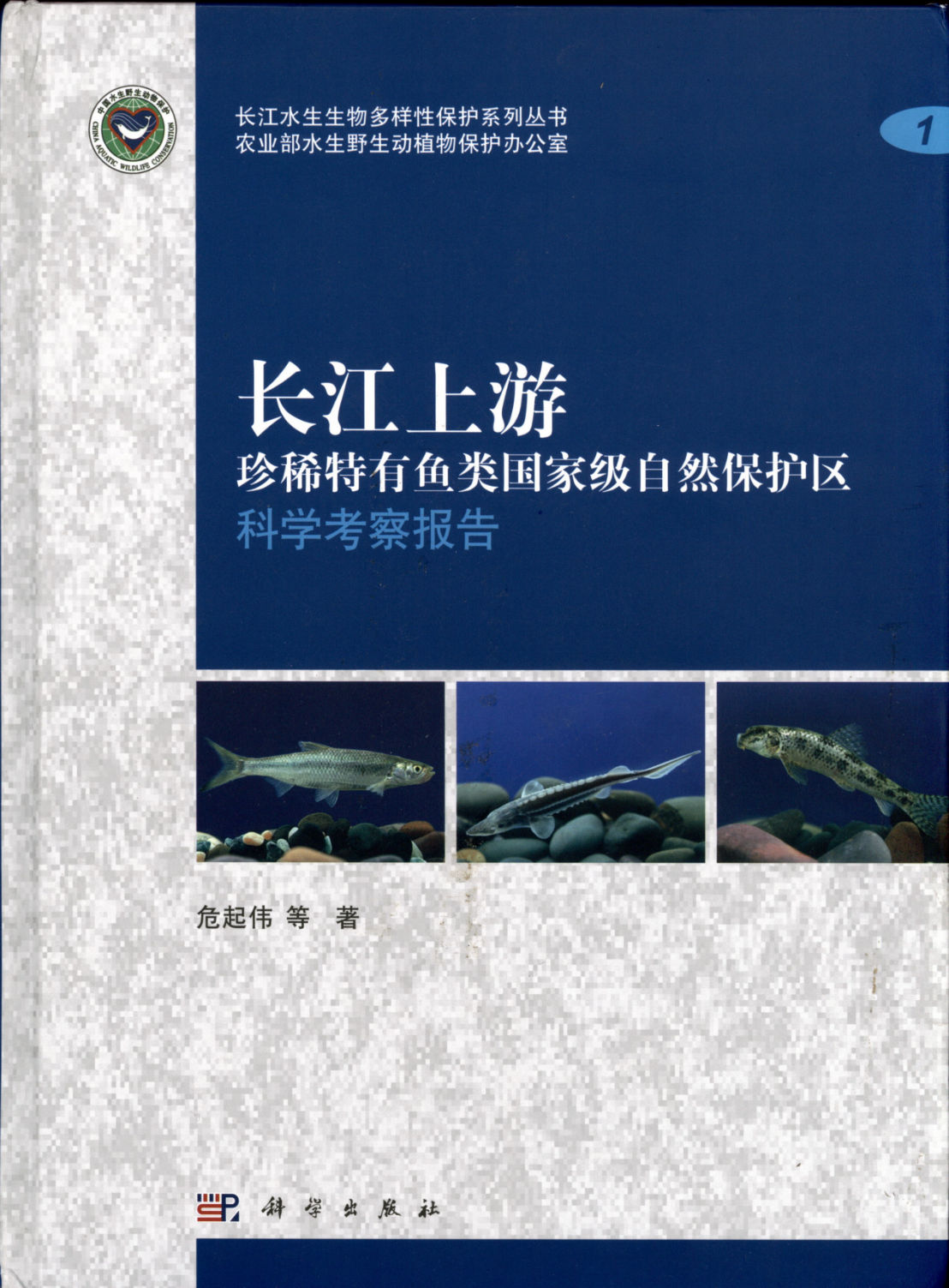 长江上游珍稀特有鱼类国家级自然保护区科学考察报告