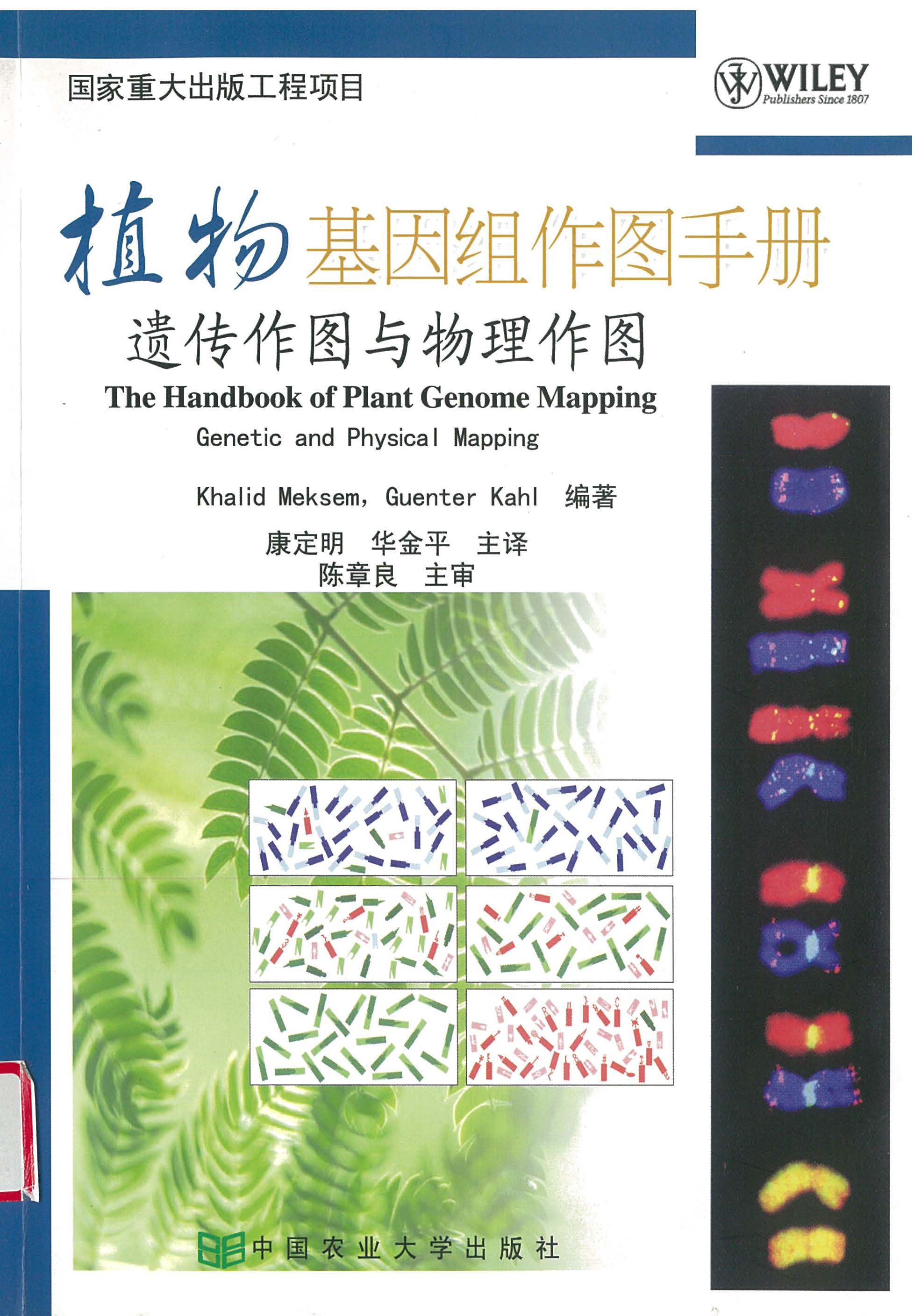 植物基因组作图手册 遗传作图与物理作图 The Handbook of Plant Genome Mapping Genetic and Physical Mapping