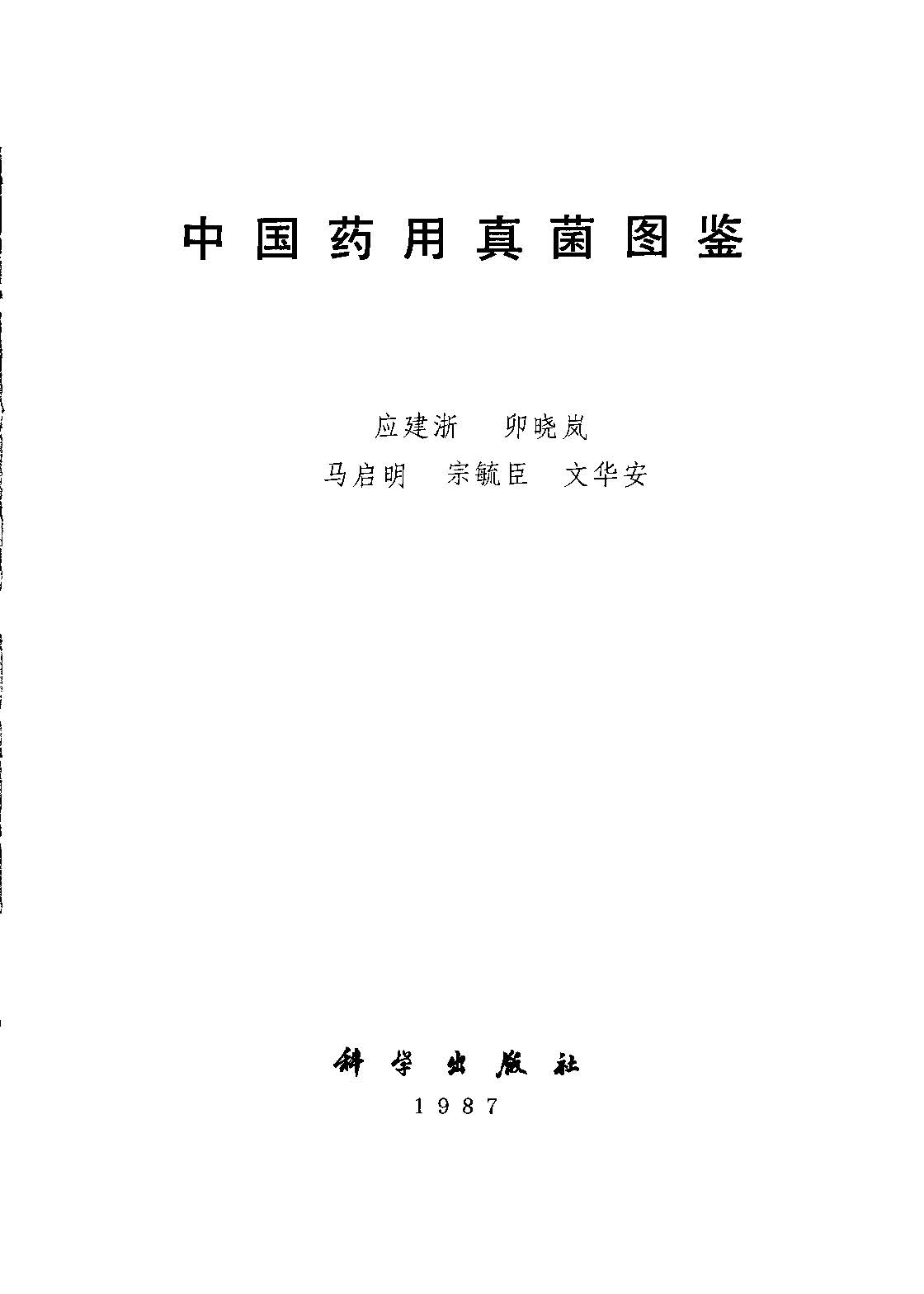 中国药用真菌图鉴