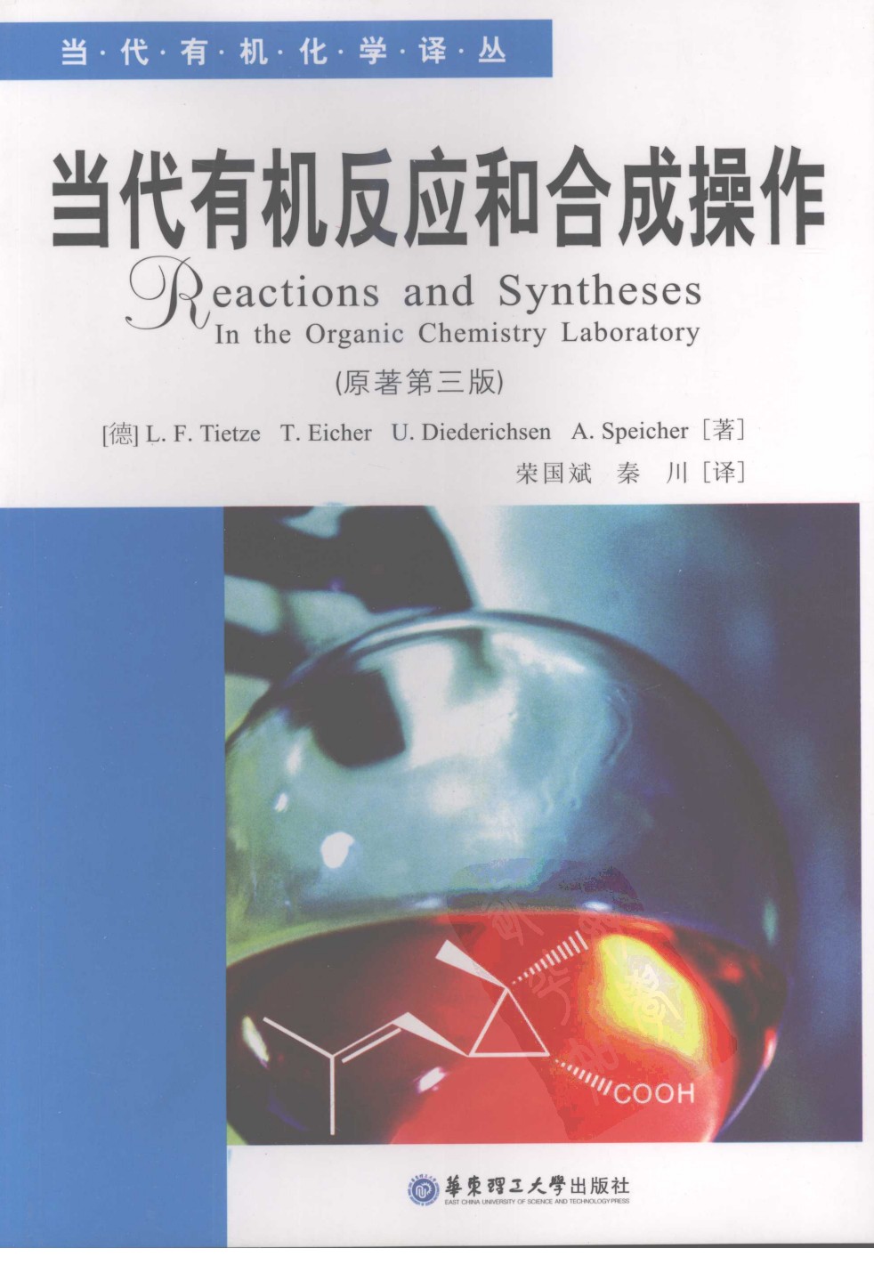 当代有机化学译从 当代有机反应和合成操作Reactions and Syntheses In the Organic Chemistry Laboratory