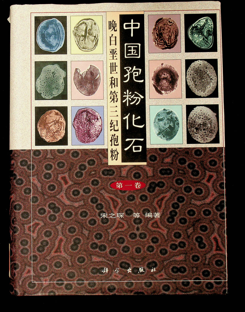 中国孢粉化石 第一卷 晚白垩世和第三纪孢粉