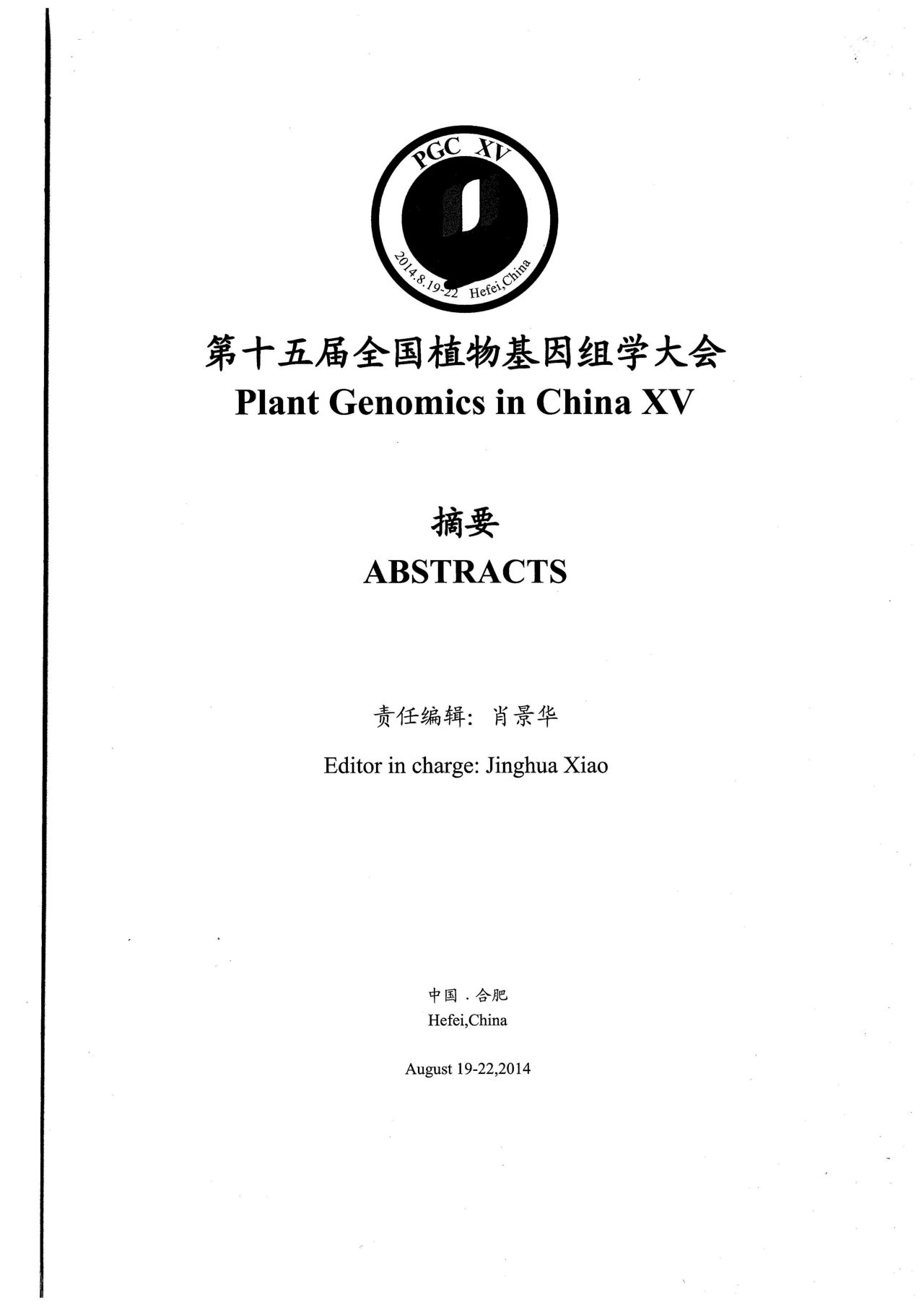 第十五届全国植物基因组学大会 Plant Genomics in China XV