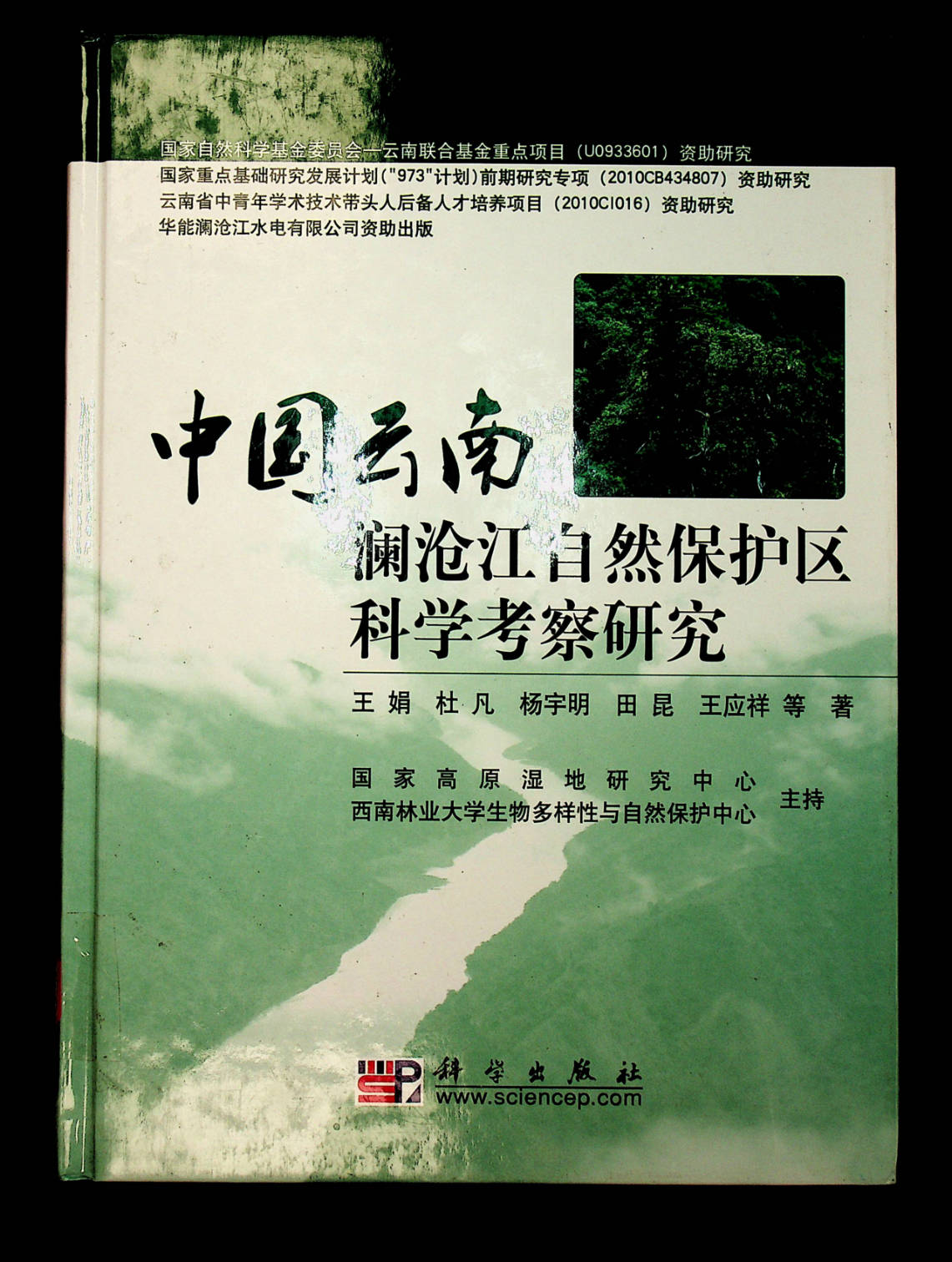 中国云南澜沧江自然保护区科学考察研究