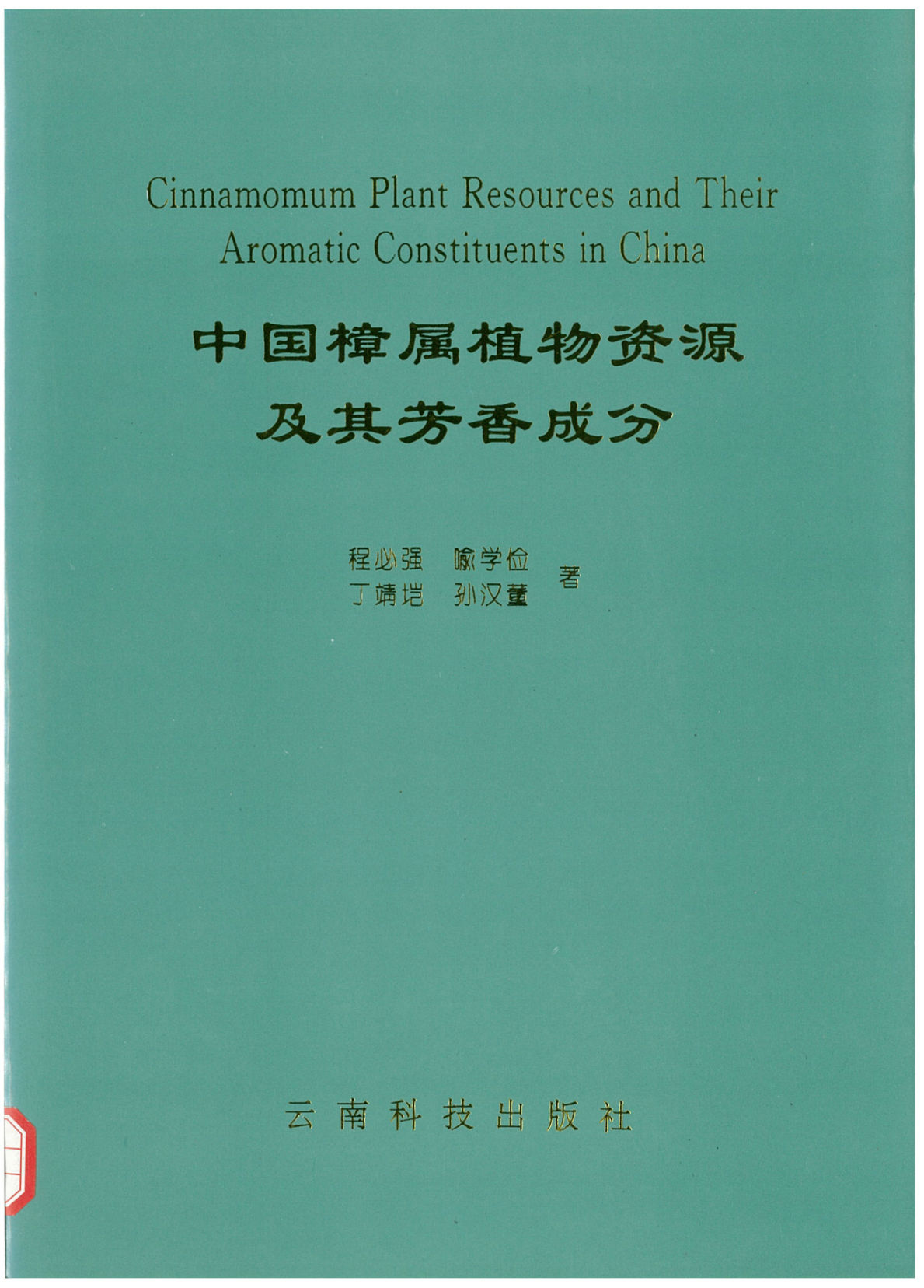 Cinnamomum Plant Resources and Their Aromatic Constituents in China 中国樟属植物资源及其芳香成分