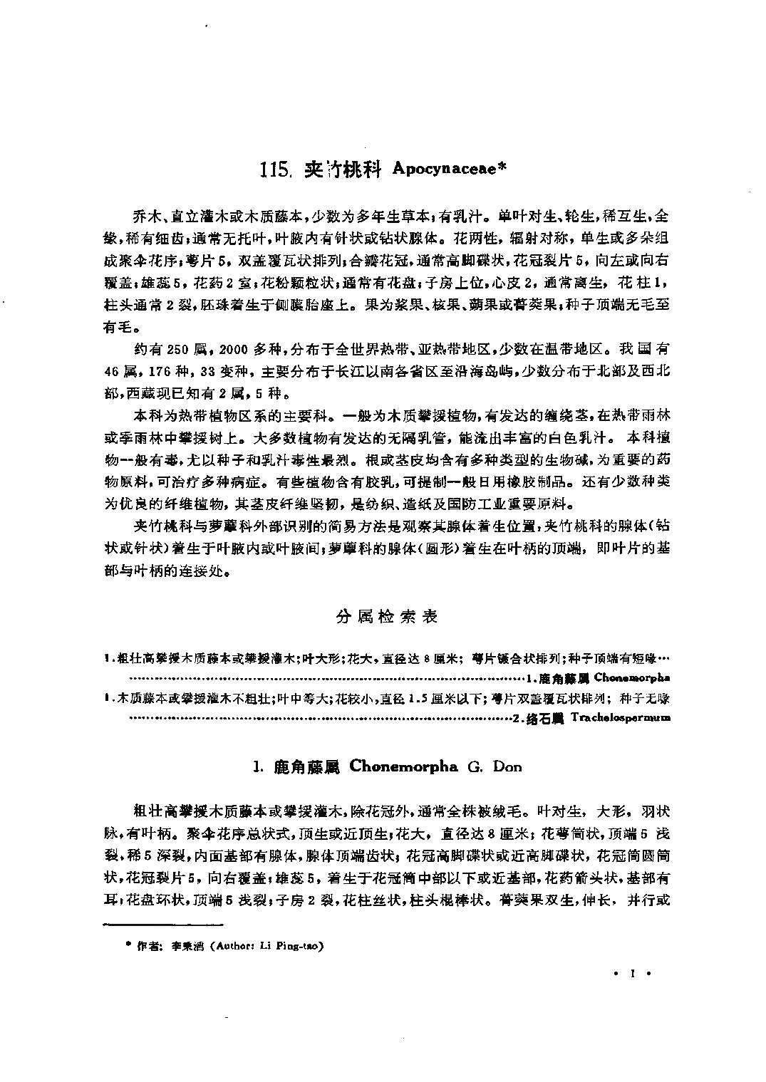 青藏高原科学考察丛书 西藏植物志 第四卷