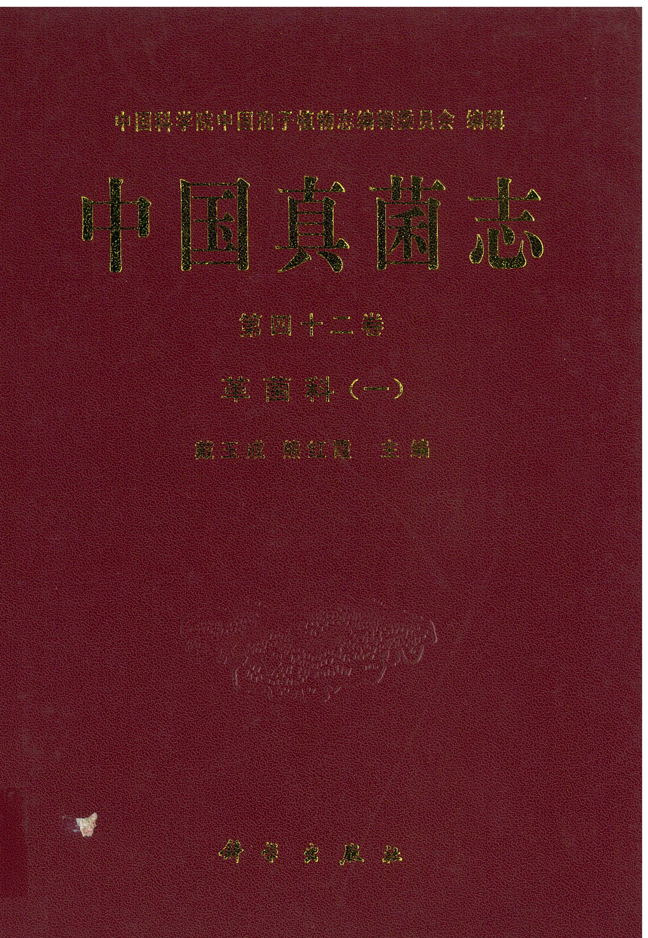 中国真菌志 第四十二卷 革菌科(一)