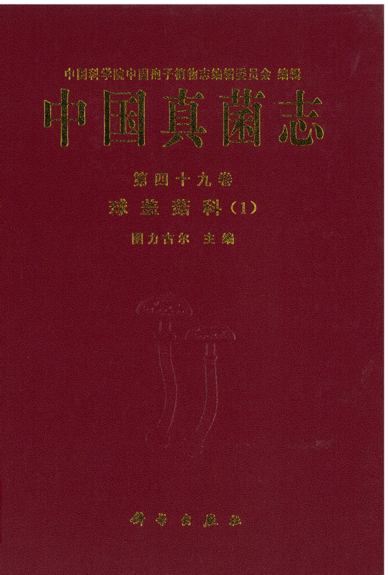 中国真菌志 第四十九卷 球盖菇科(1)