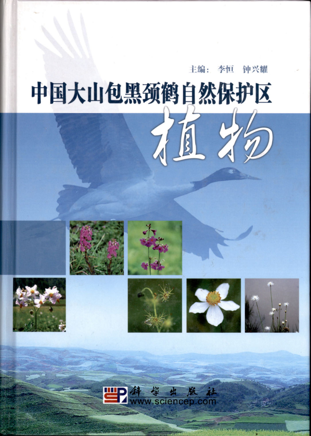 中国大山包黑颈鹤自然保护区植物