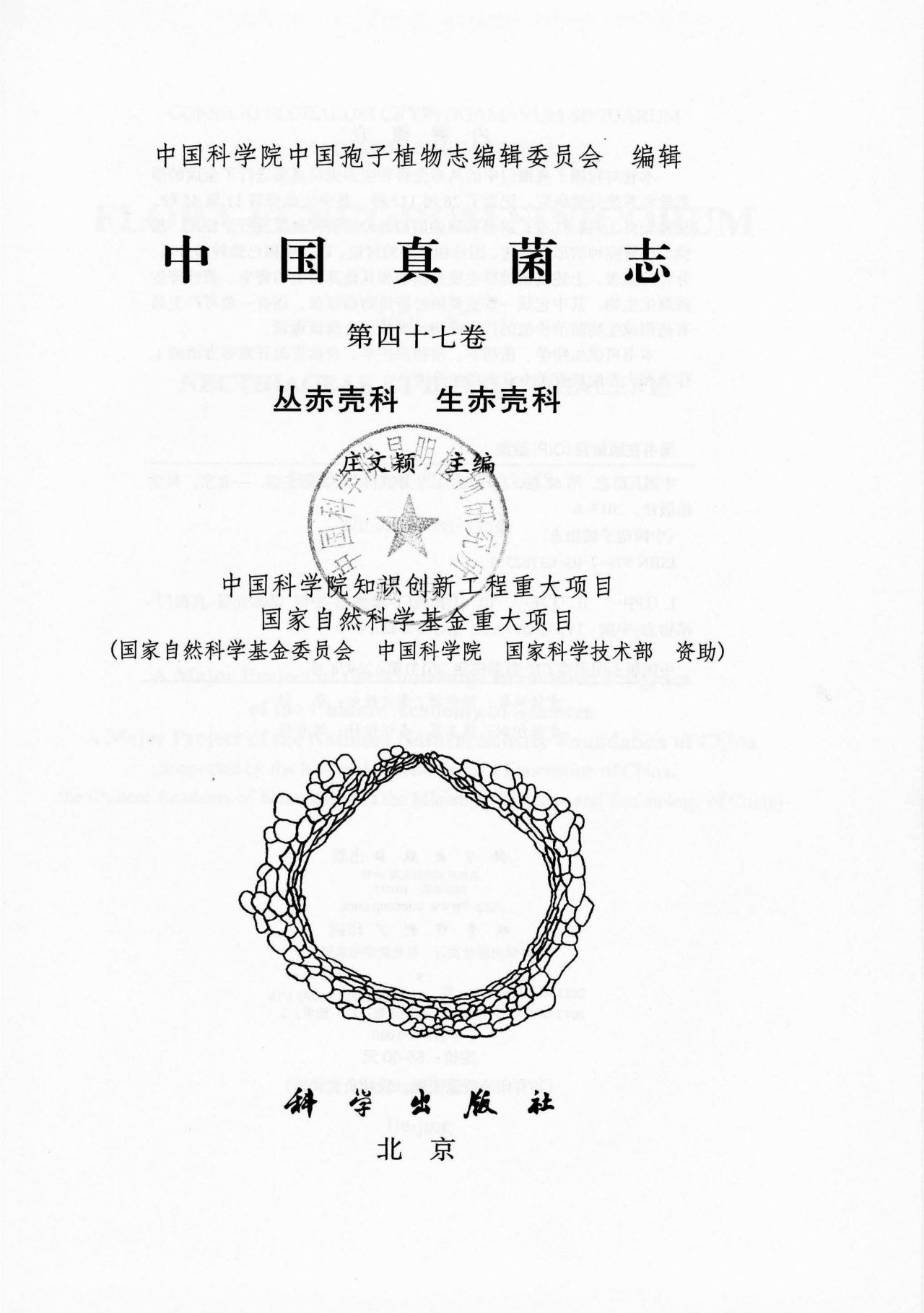 中国真菌志 第四十七卷 丛赤壳科 生赤壳科