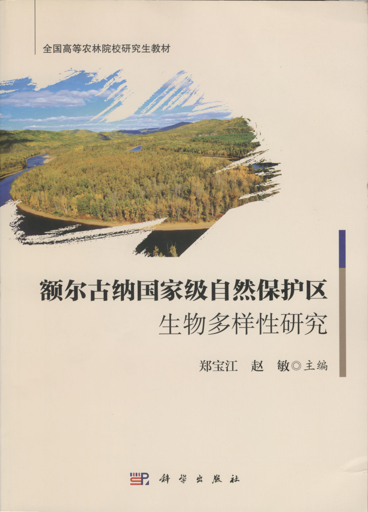 额尔古纳国家级自然保护区生物多样性研究