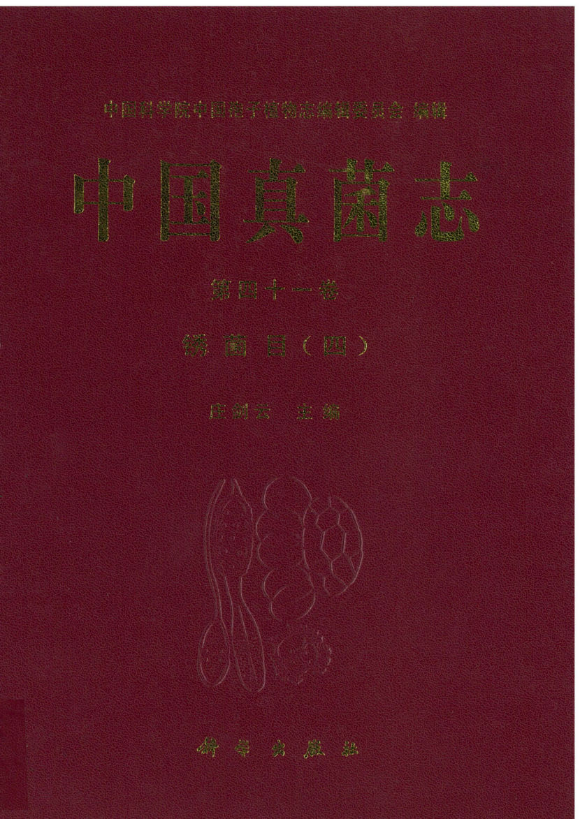 中国真菌志 第四十一卷 锈菌目(四)