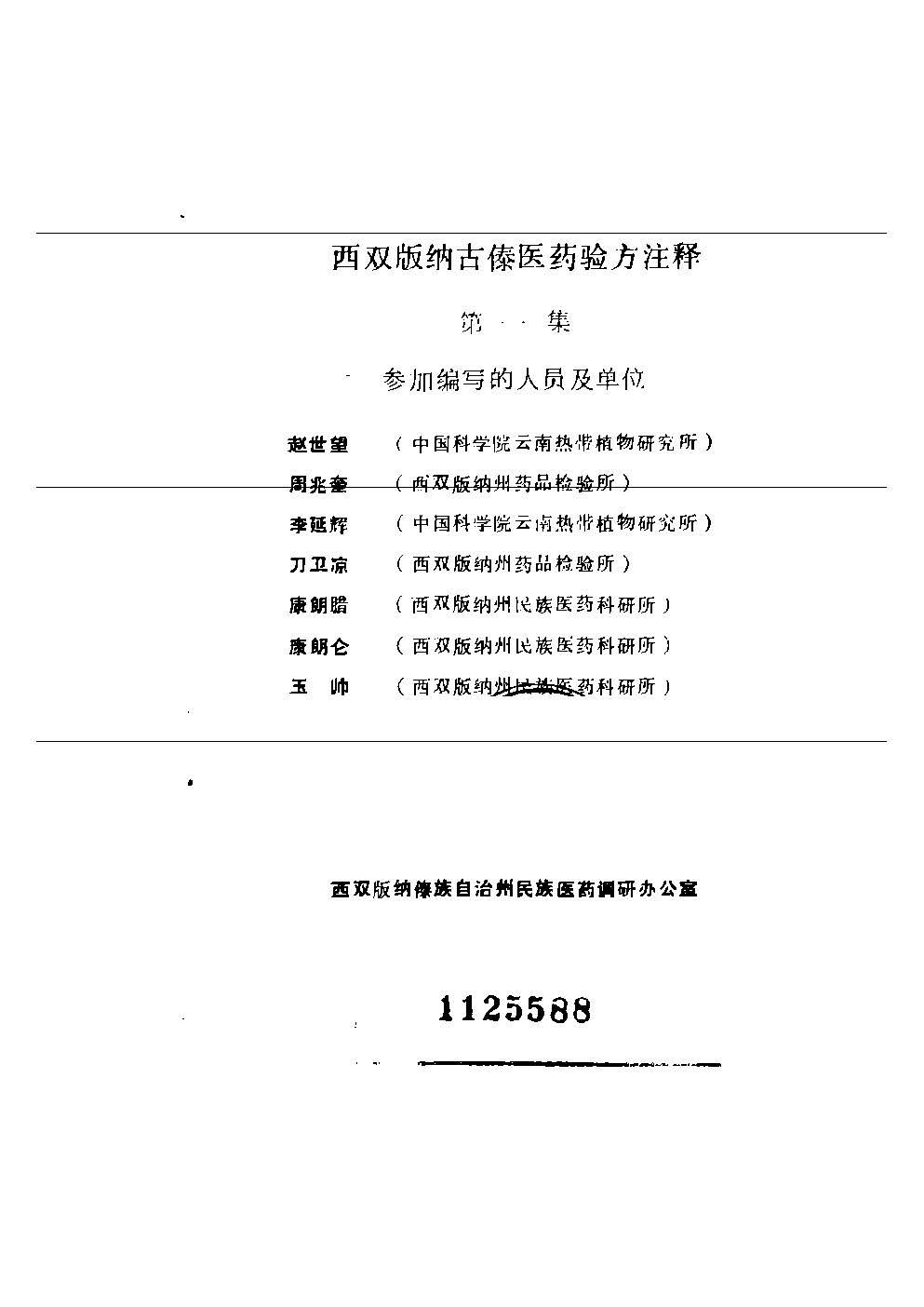 西双版纳古傣医药验方注释 第一集
