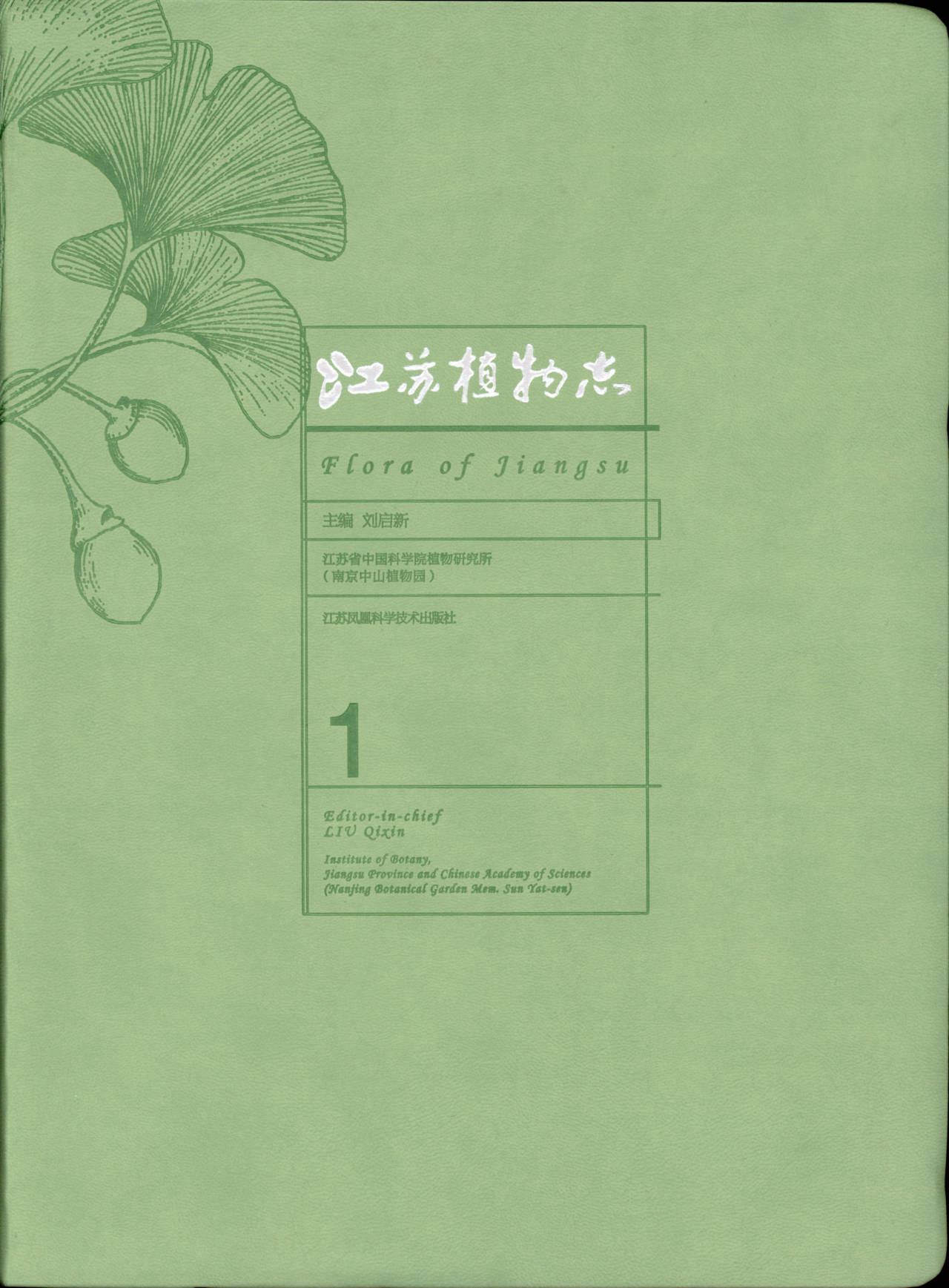 江苏植物志 1 Flora of Jiangsu