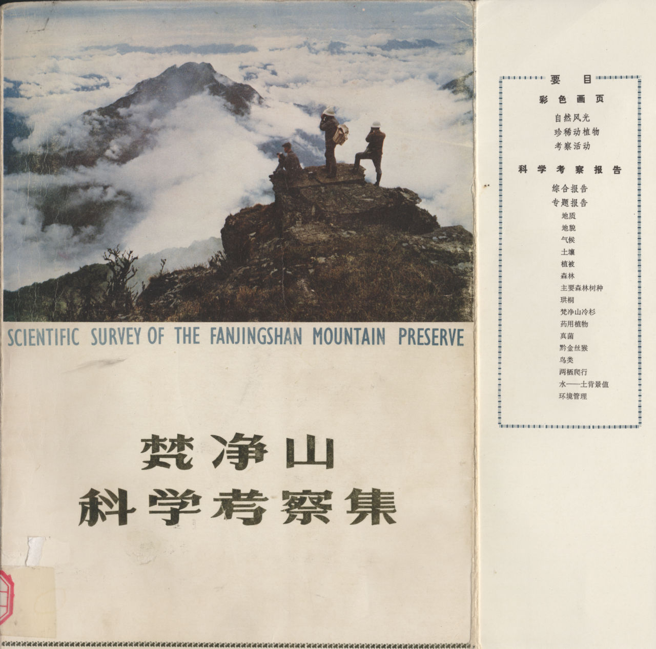 SCIENTIFIC SURVEY OF THE FANJINGSHAN MOUNTAIN PRESERVE 梵净山科学考察集