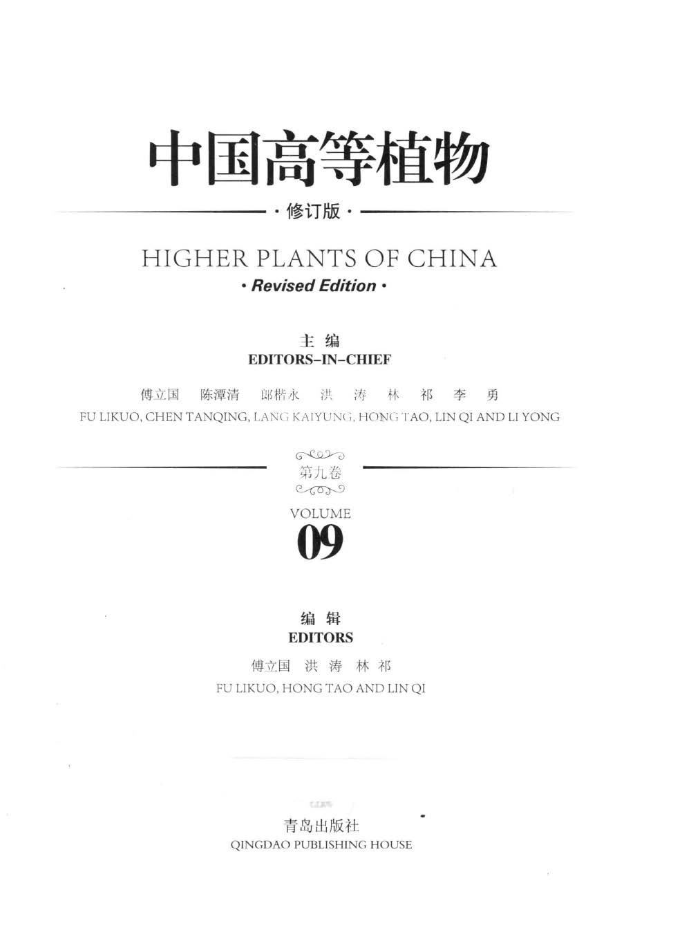 HIGHER PLANTS OF CHINA 中国高等植物 第九卷