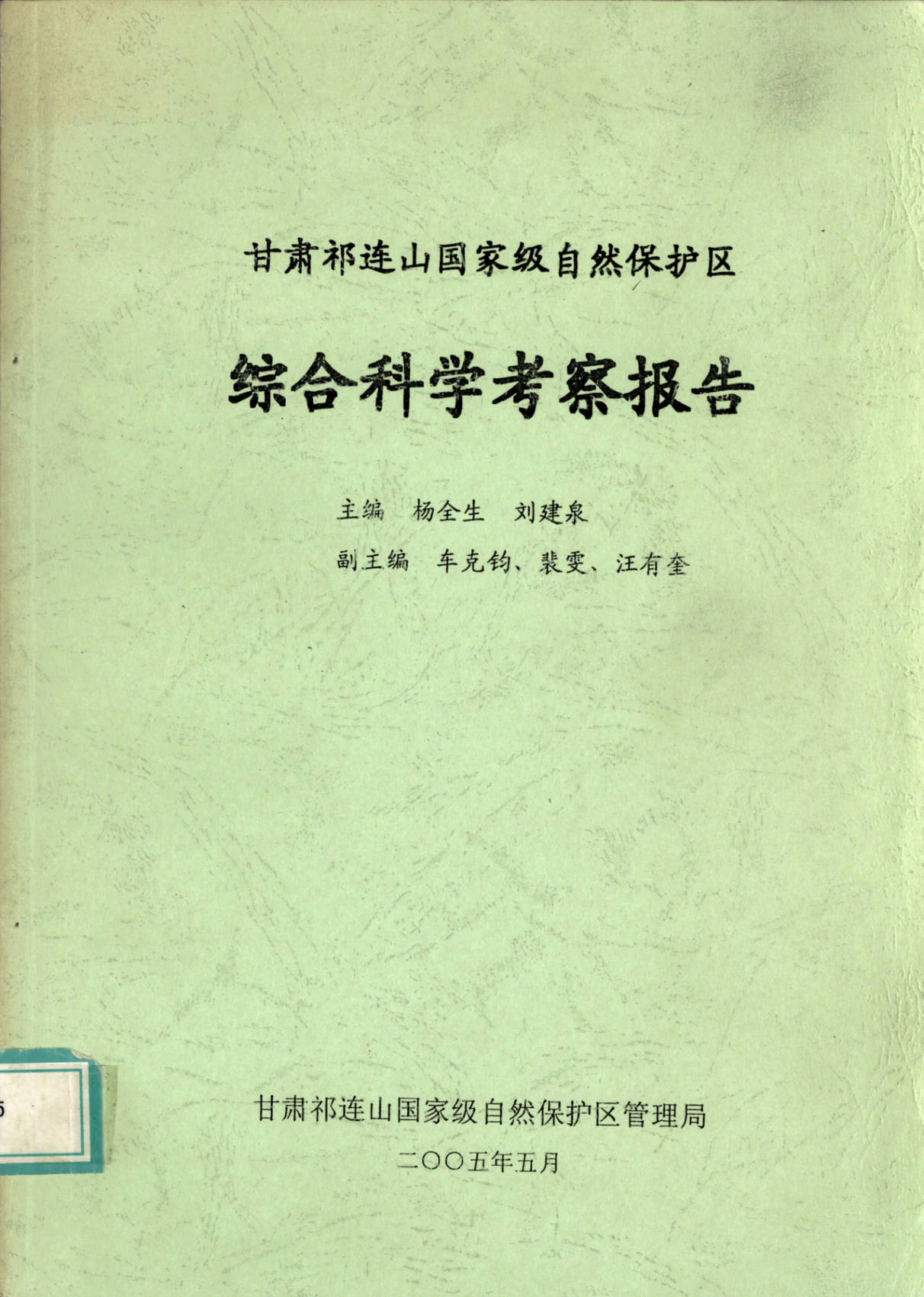 甘肃祁连山国家级自然保护区综合科学考察报告