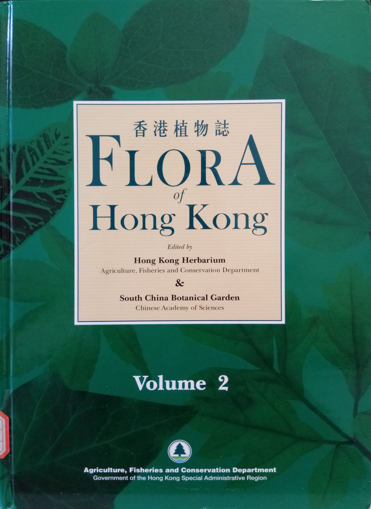 香港植物志 Volume2 FLORA Of Hong Kong Hong Kong Herbarium Agriculture Fisheries and Conservation Department & South China Botanical Garden Chinese Academy of Sciences