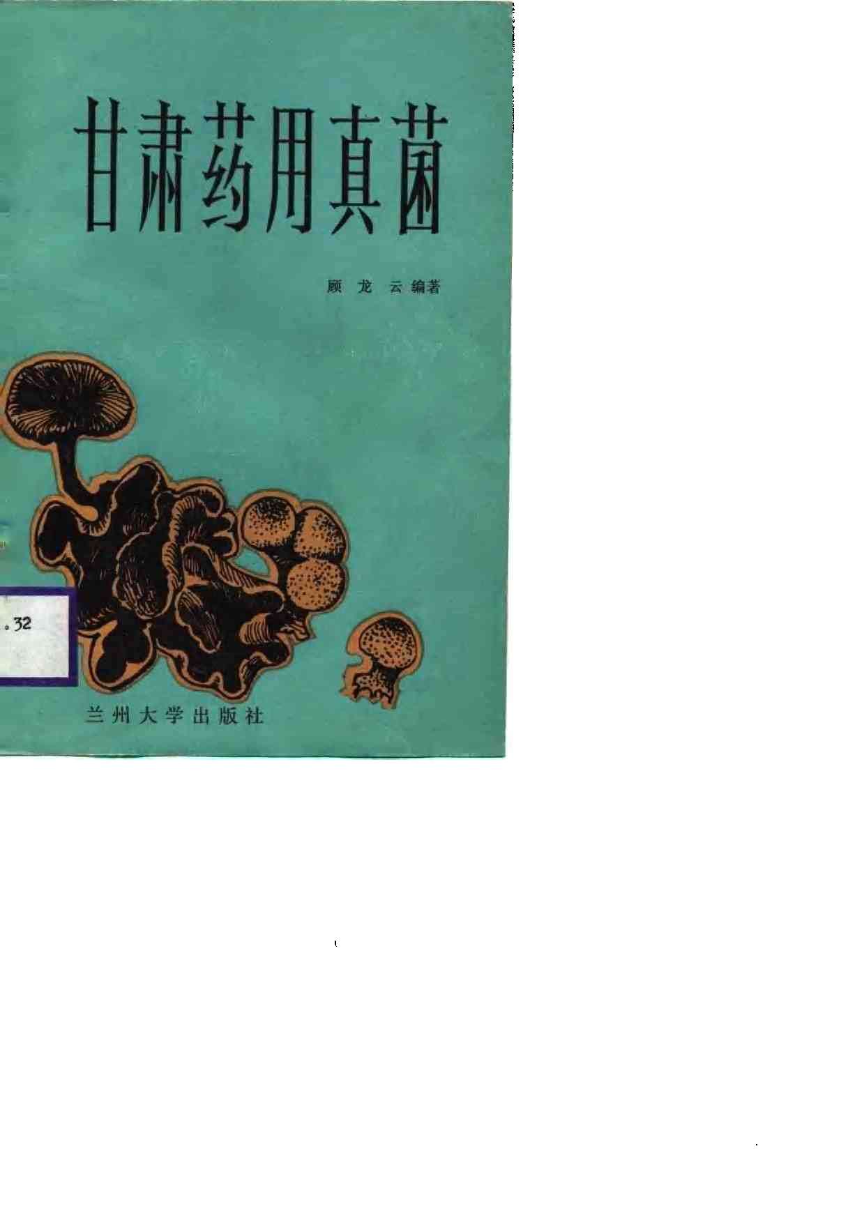 甘肃药用真菌