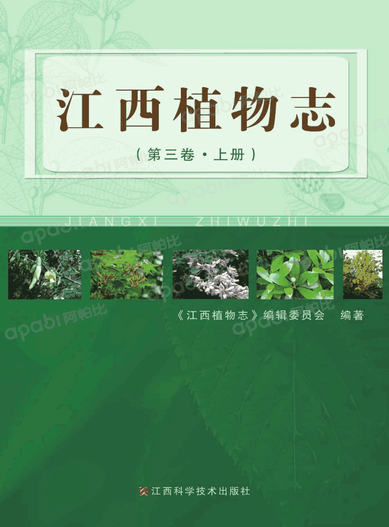 江西植物志 JIANGXI ZHIWUZHI （第三卷·上册）