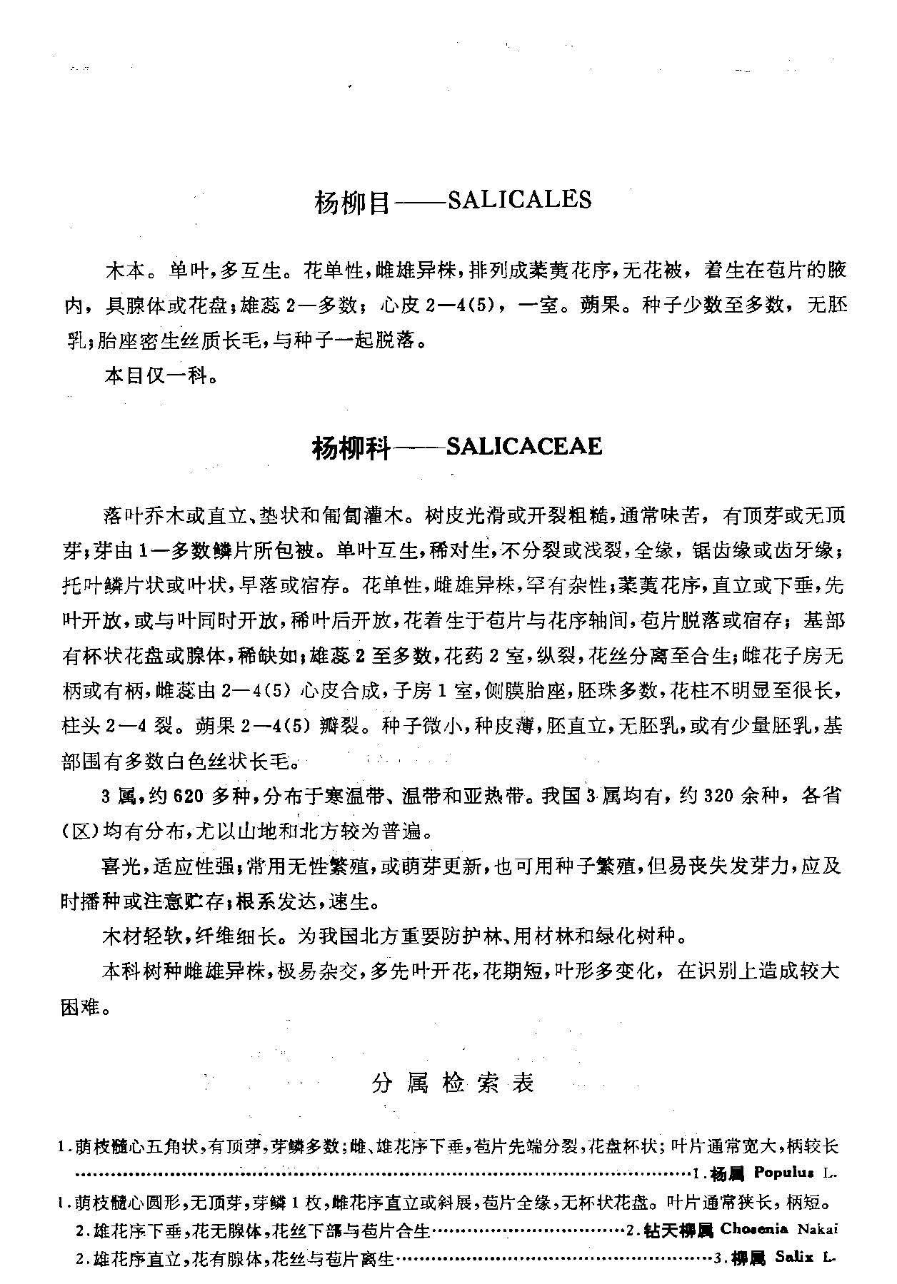 中国植物志 第二十卷 第二分册