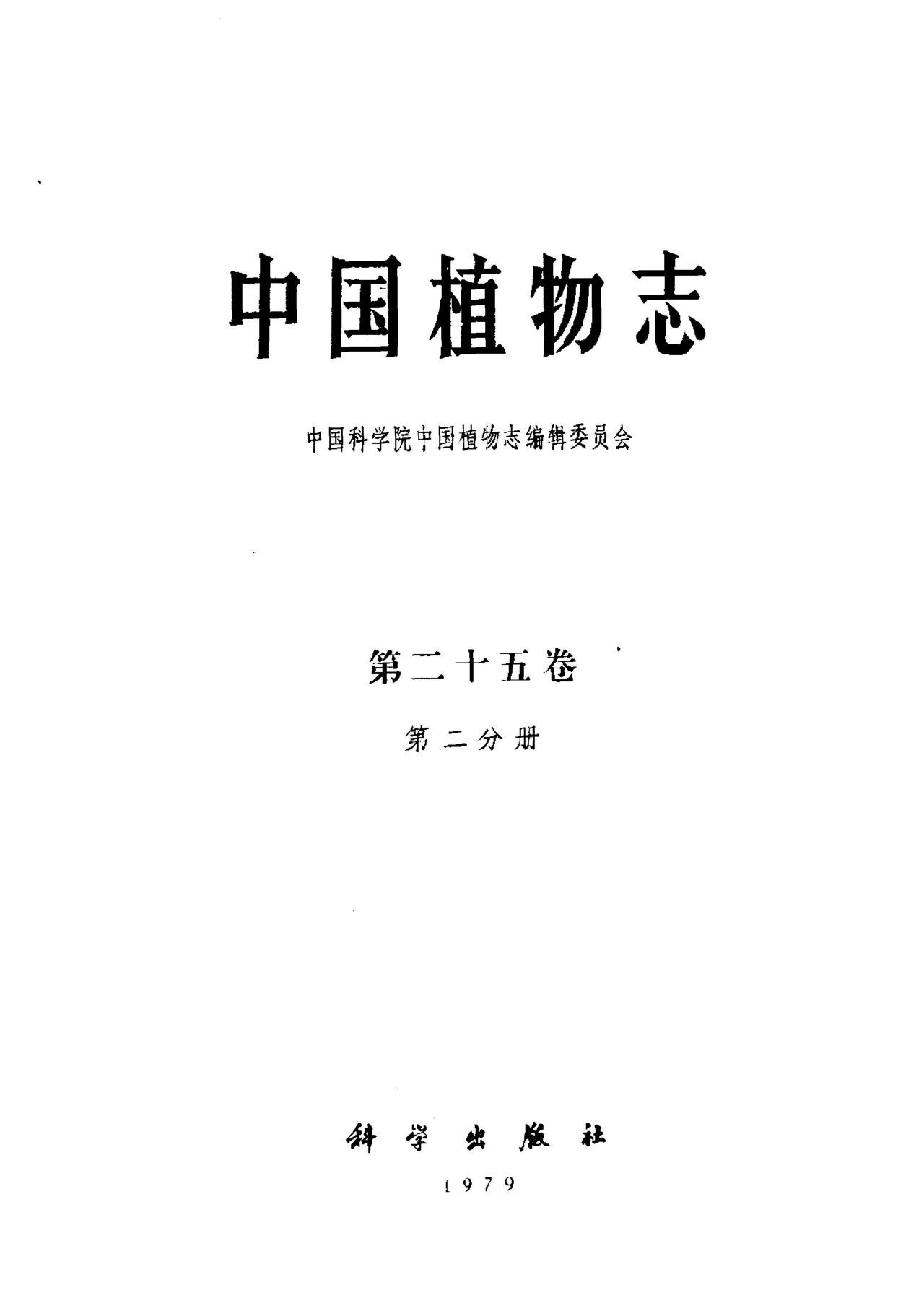 中国植物志 第二十五卷 第二分册