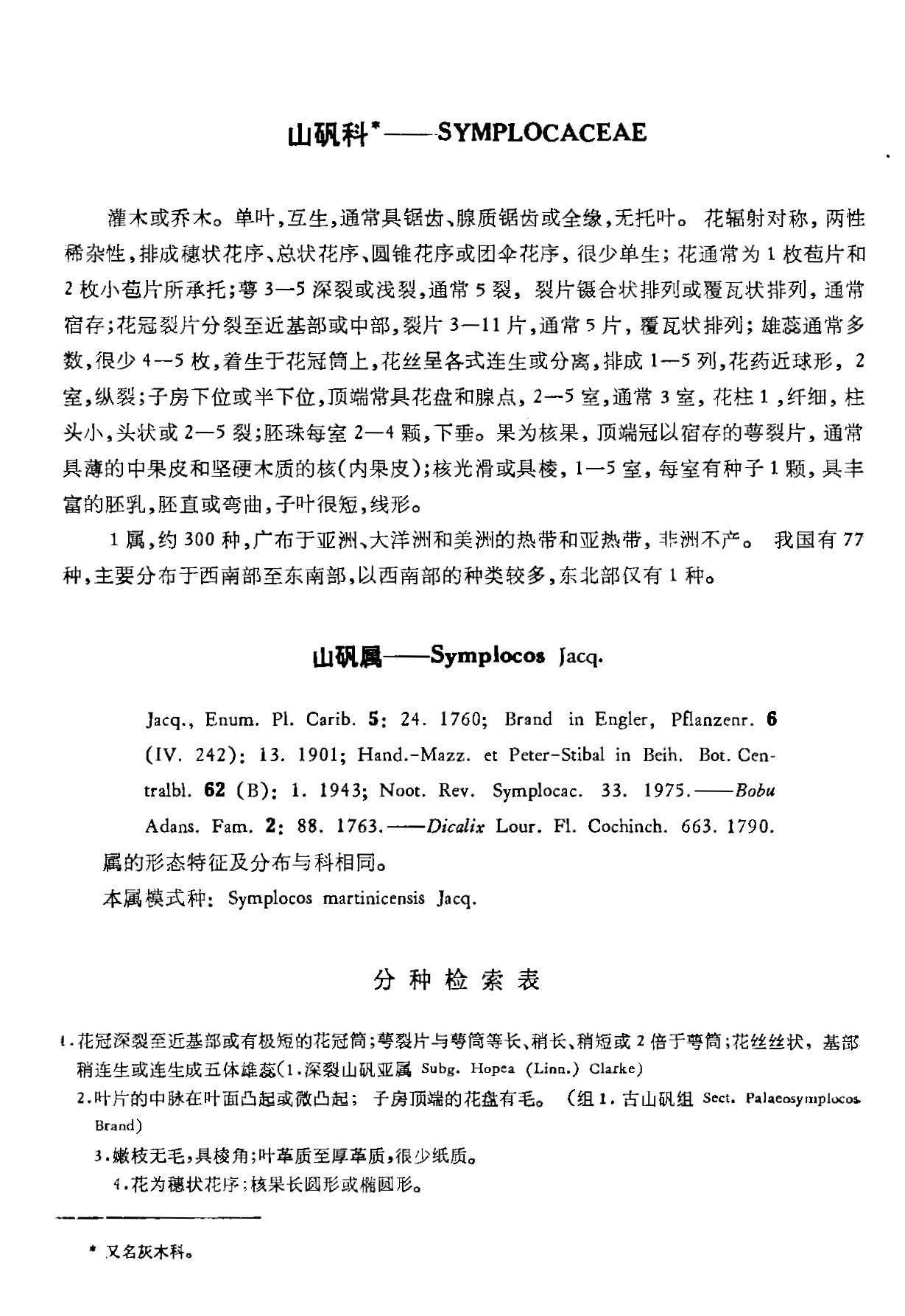 中国植物志 第六十卷 第二分册