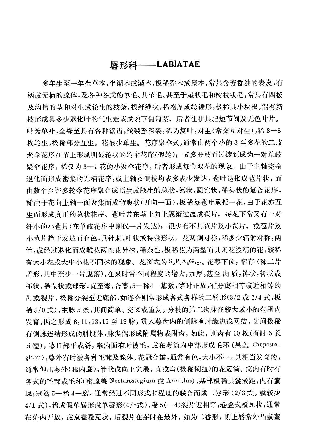 中国植物志 第六十五卷 第二分册