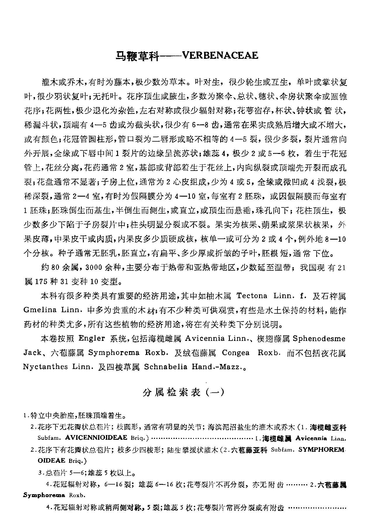 中国植物志 第六十五卷 第一分册