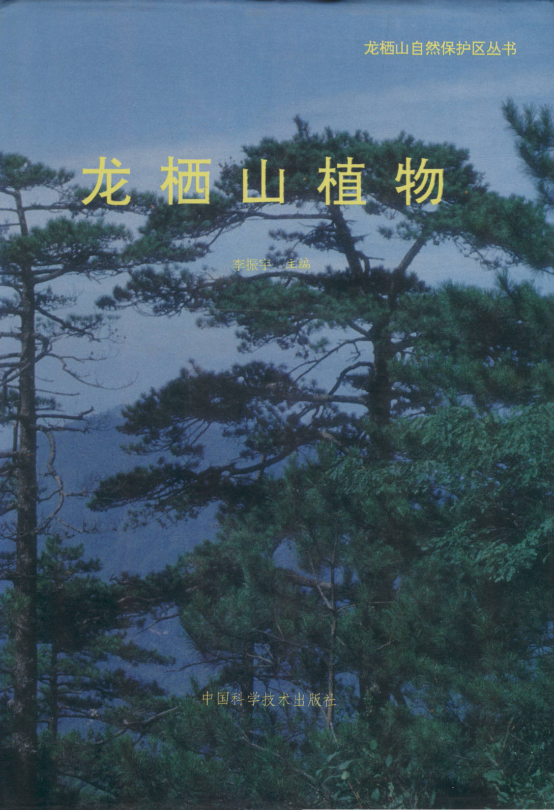 龙栖山自然保护区丛书 龙栖山植物