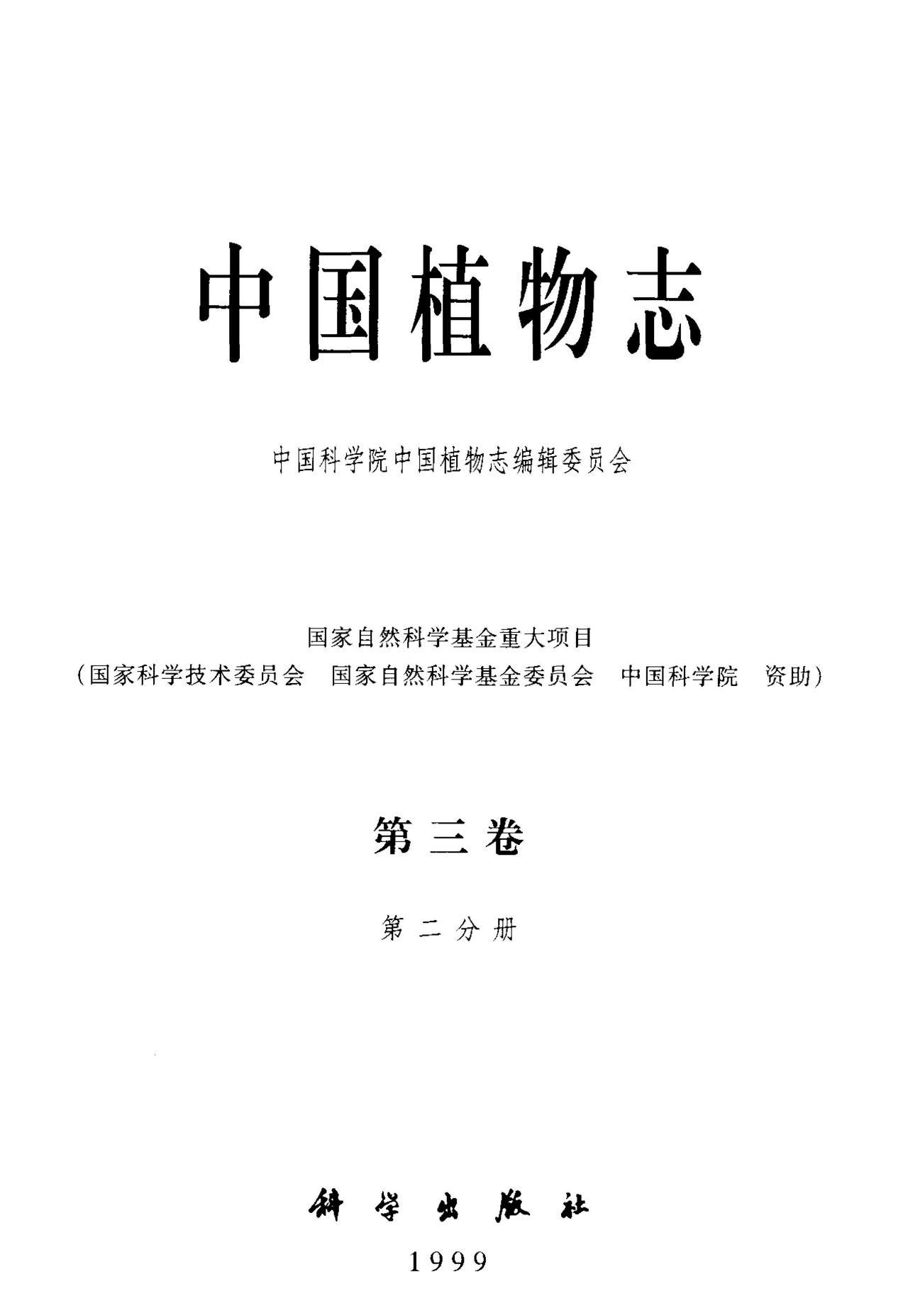 中国植物志 第三卷 第二分册