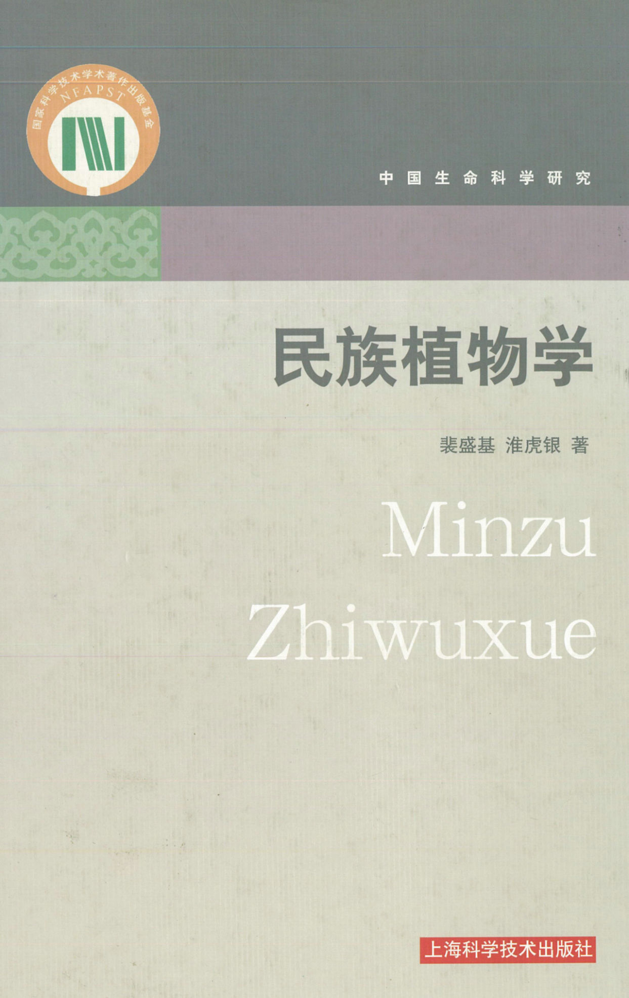 中国生命科学研究 民族植物学 Minzu Zhiwuxue