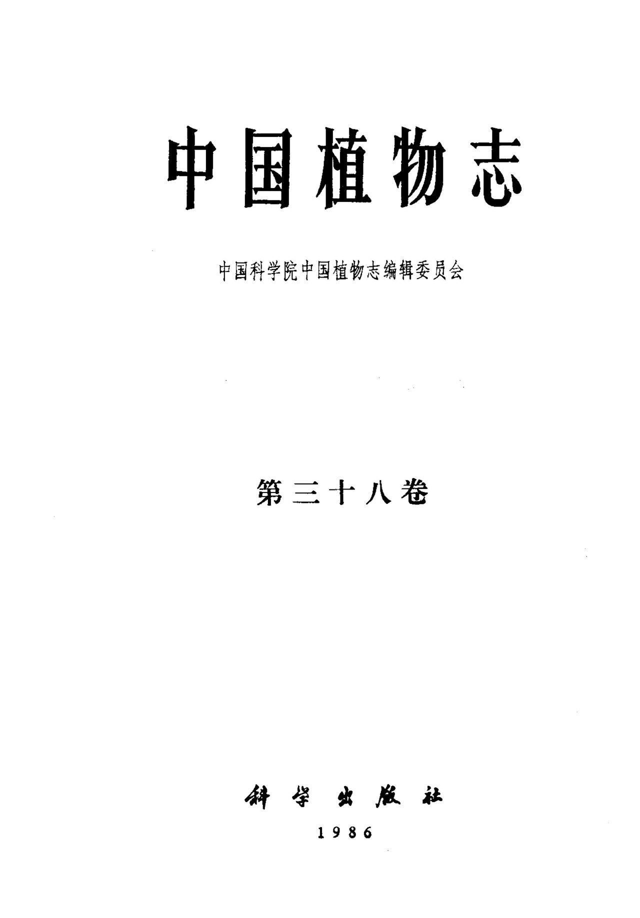 中国植物志 第三十八卷