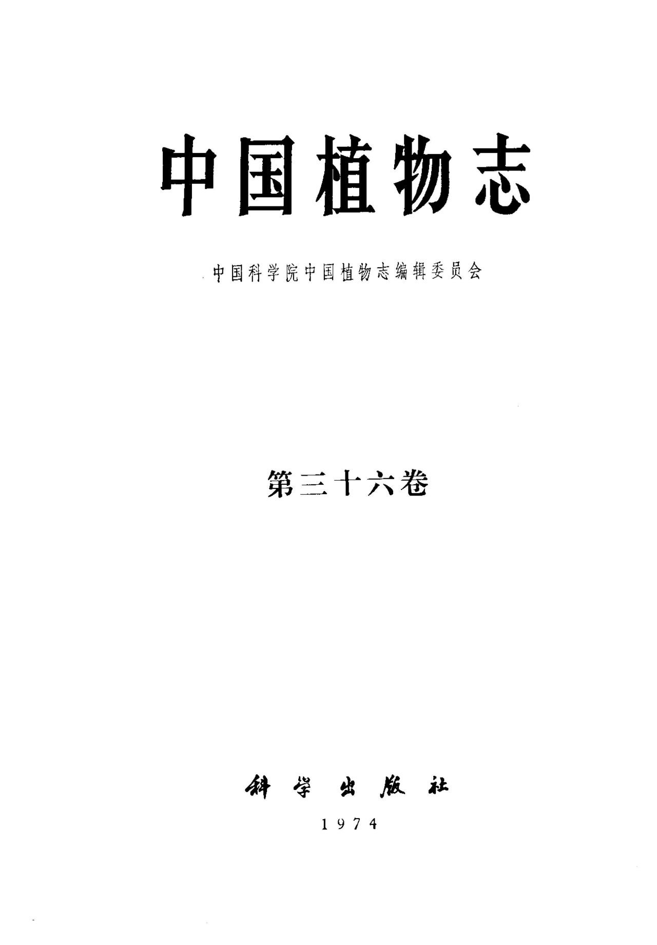 中国植物志 第三十六卷