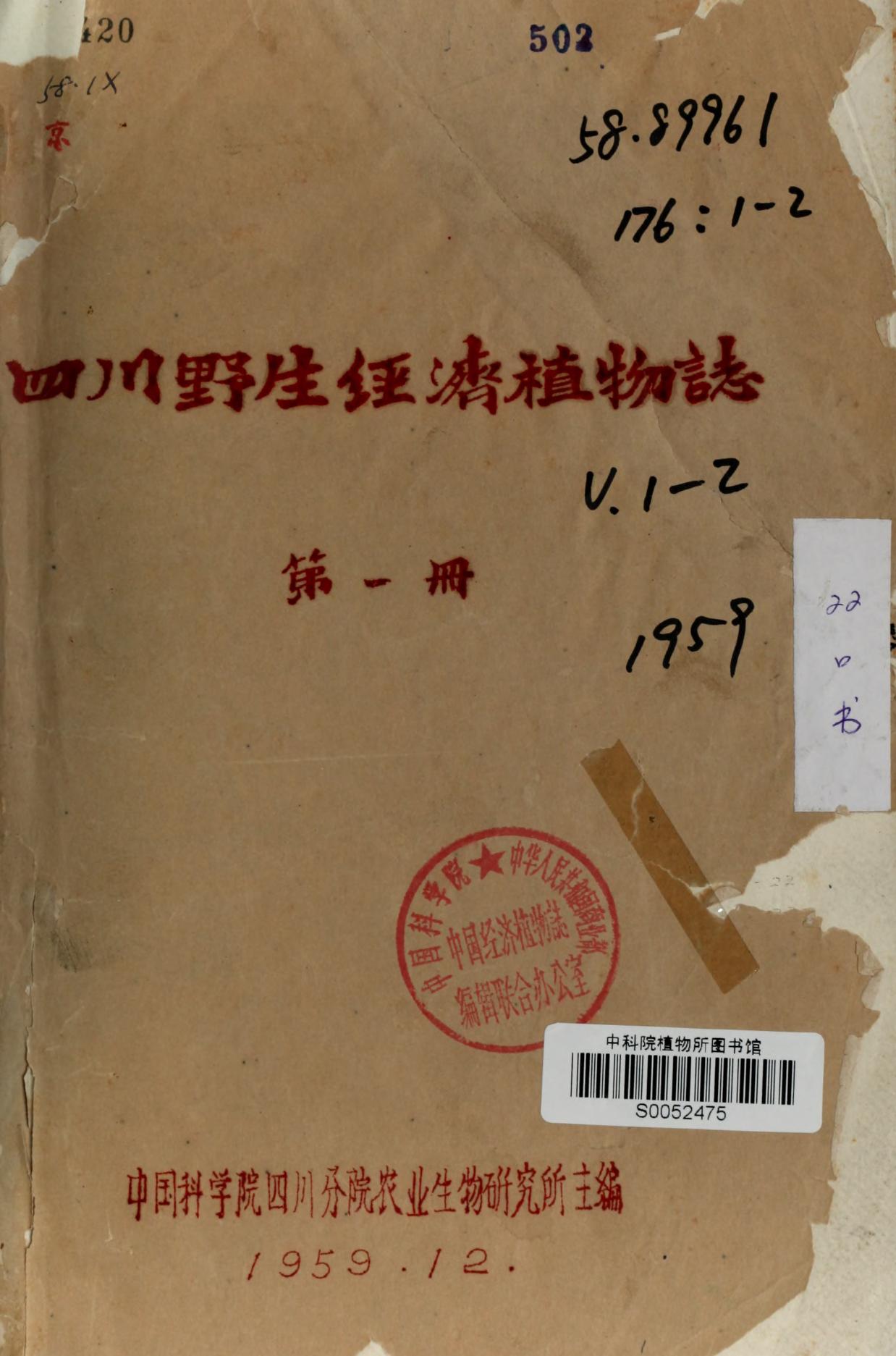 四川野生经济植物志第一册和第二册