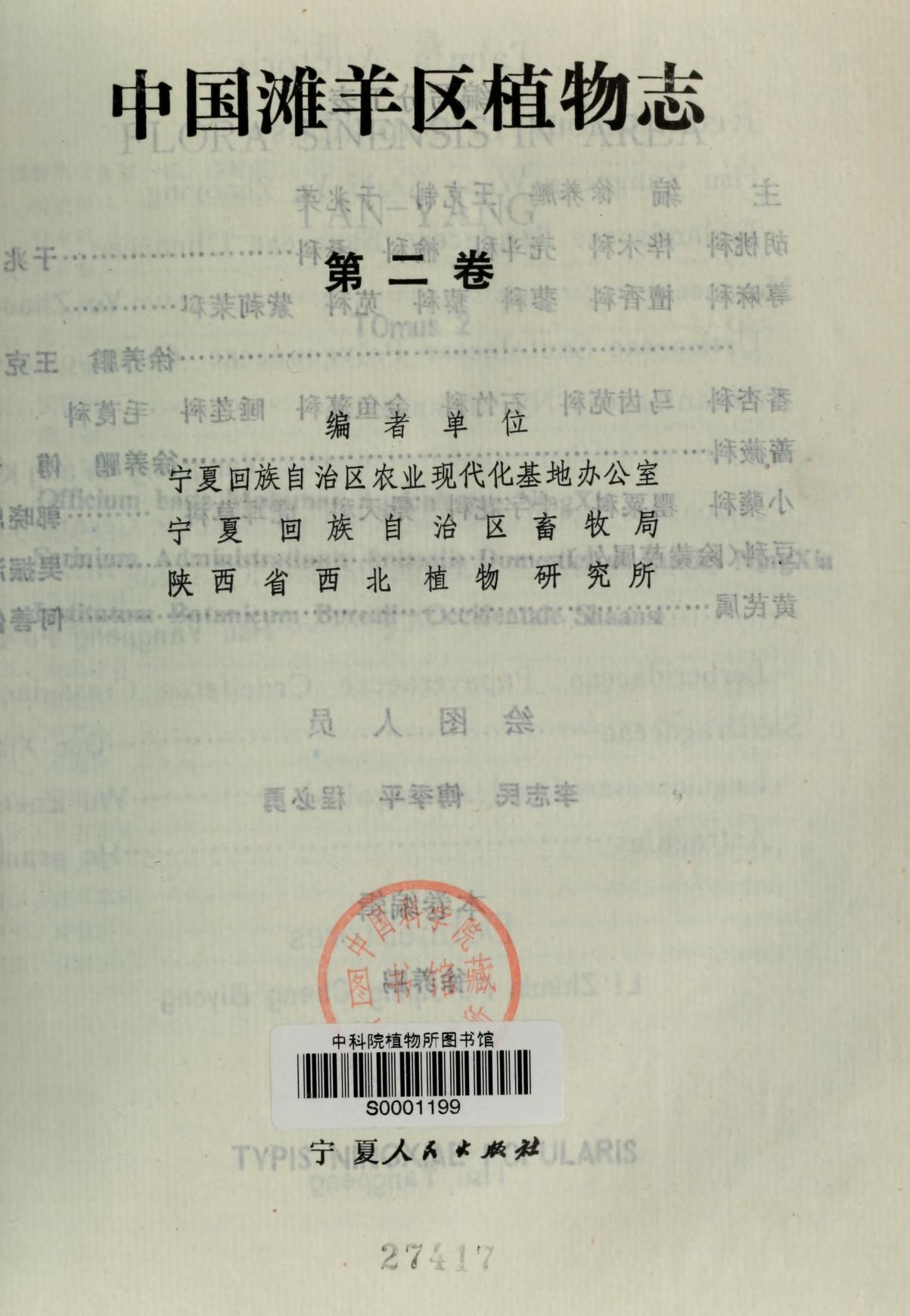 中国滩羊区植物志第二卷