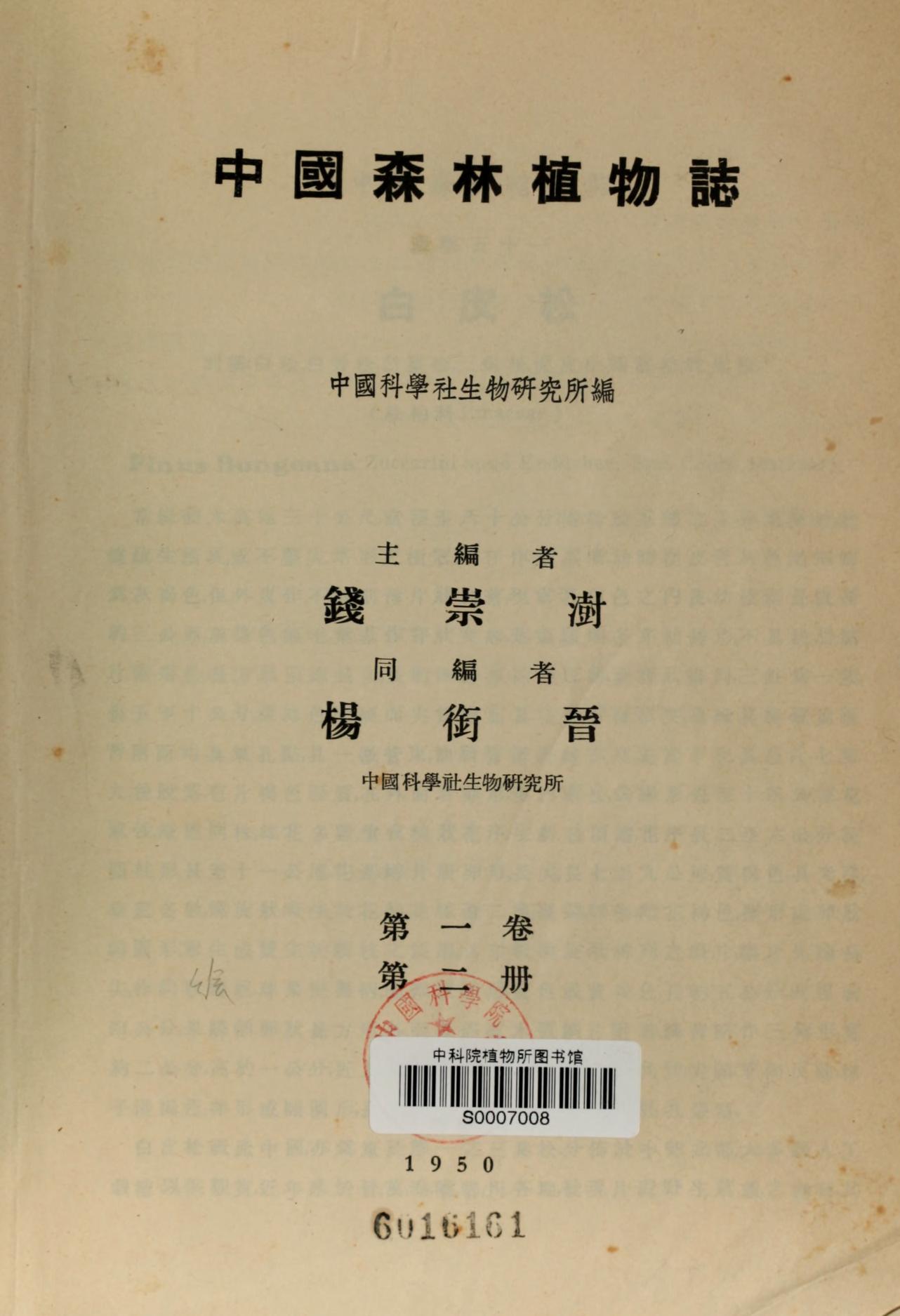 中国森林植物志第一卷第二册