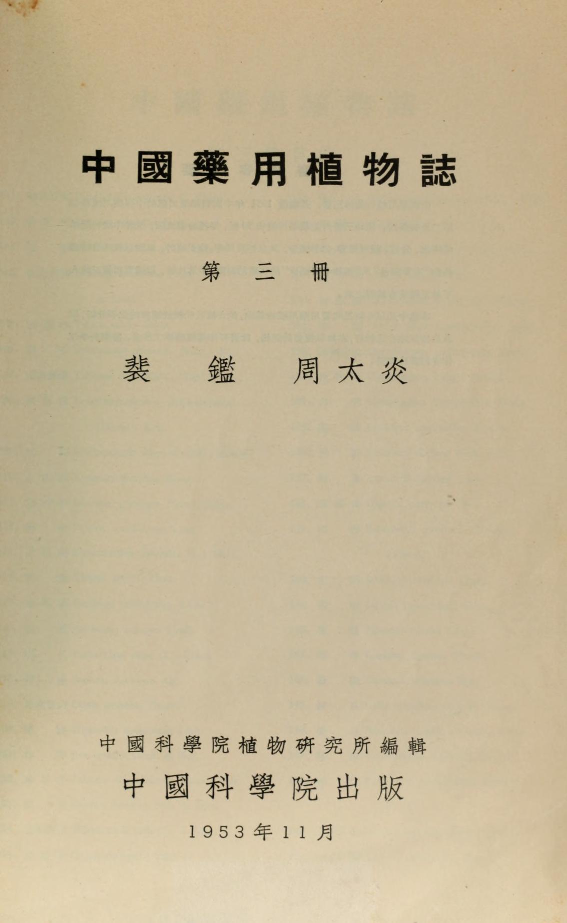中国药用植物志第三册
