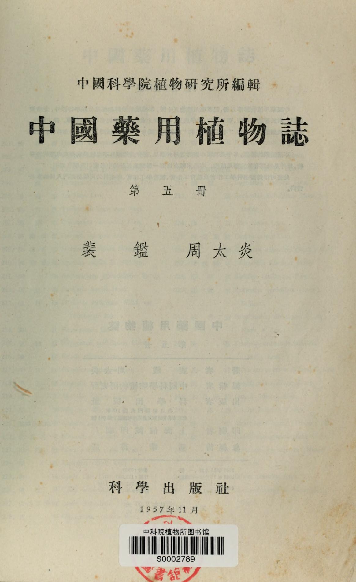 中国药用植物志第五册