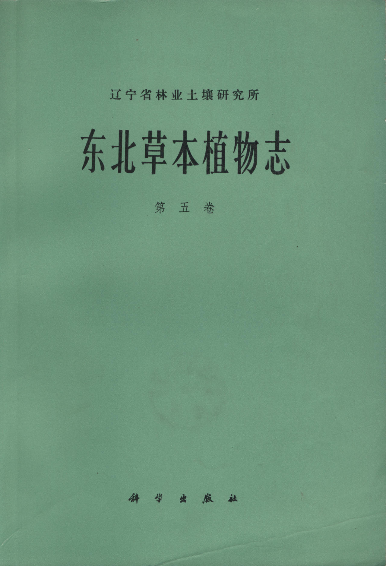 东北草本植物志 第五卷